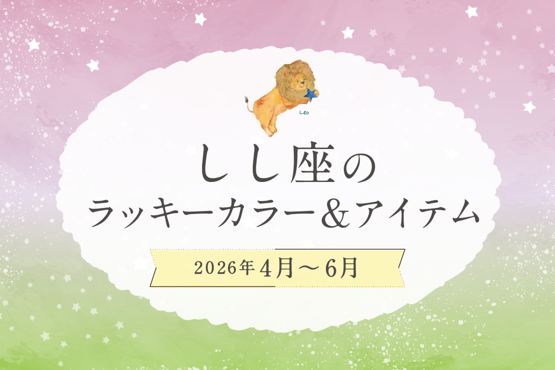 しし座のラッキーカラーとラッキーアイテム 2026年4・5・6月運勢