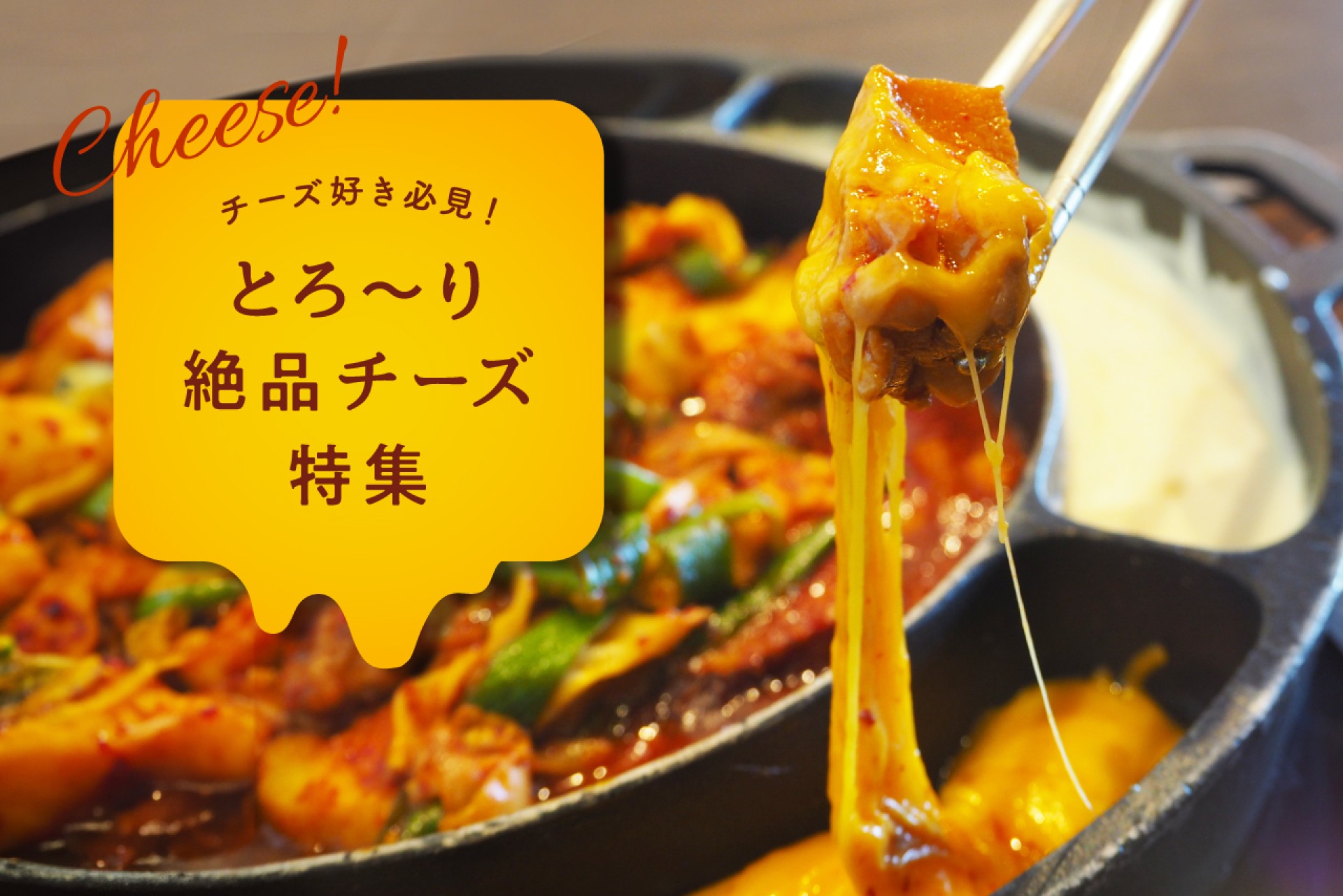 チーズ好き必見！天王寺・阿倍野で人気のチーズ料理&スイーツ特集