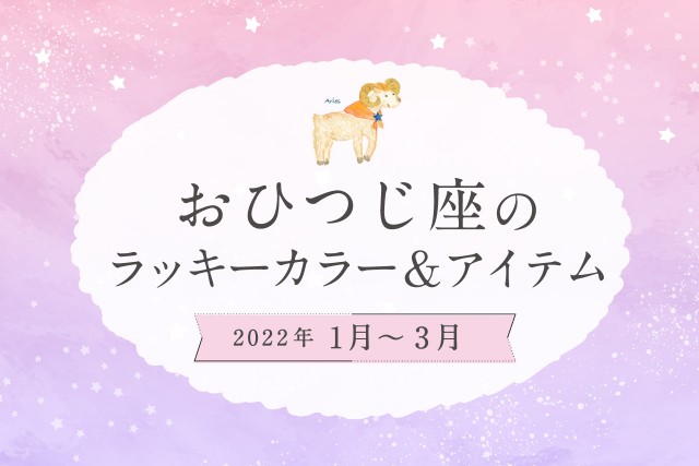 おひつじ座のラッキーカラーとラッキーアイテム【2022年1月・2月・3月】