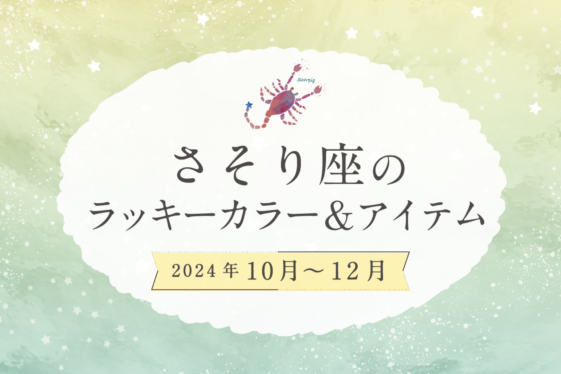 さそり座のラッキーカラーとラッキーアイテム 2024年10・11・12月運勢