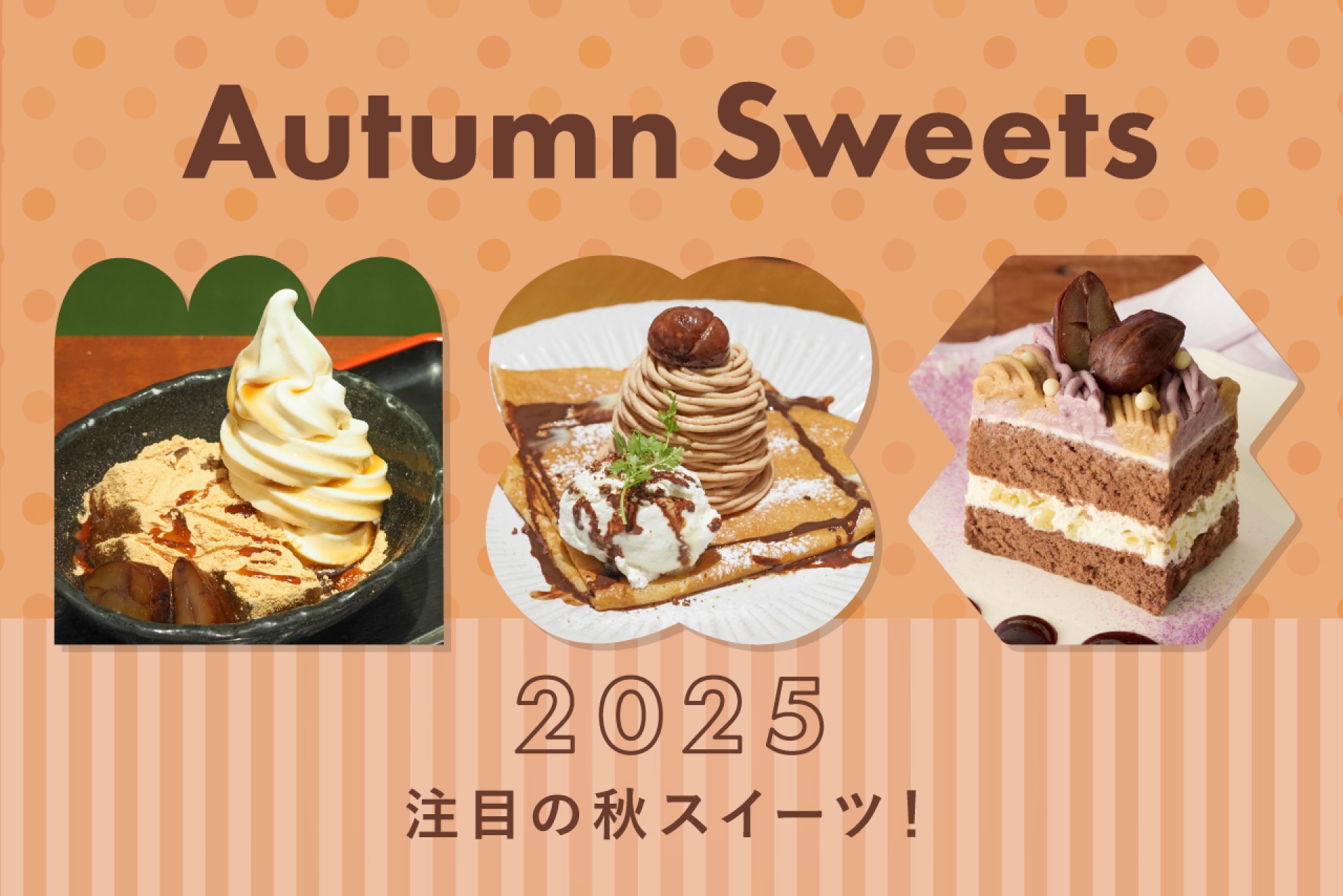 秋の味覚が大集合！ぶどう・栗・さつまいもの贅沢スイーツ特集2025
