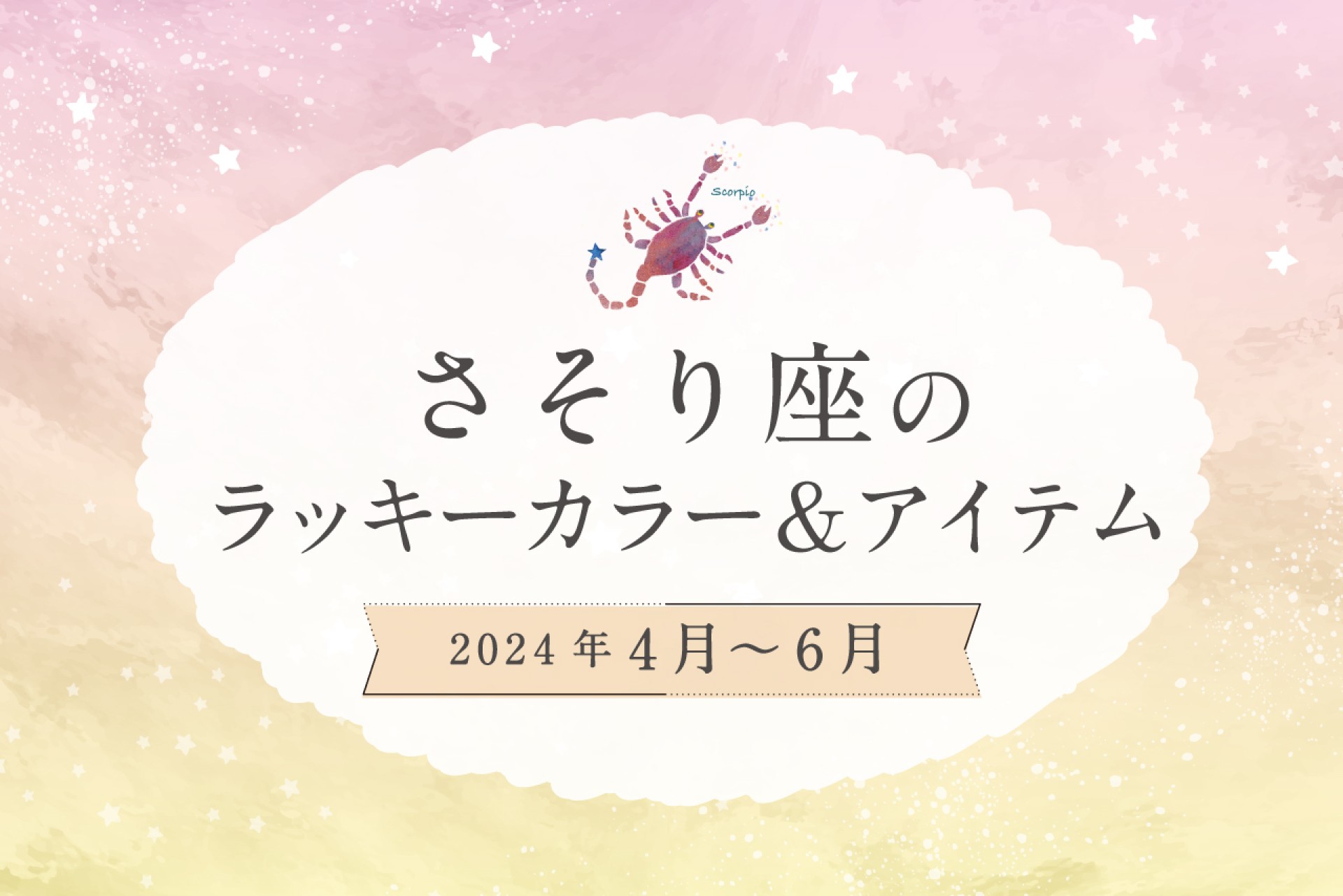 さそり座のラッキーカラーとラッキーアイテム【2024年4月・5月・6月】