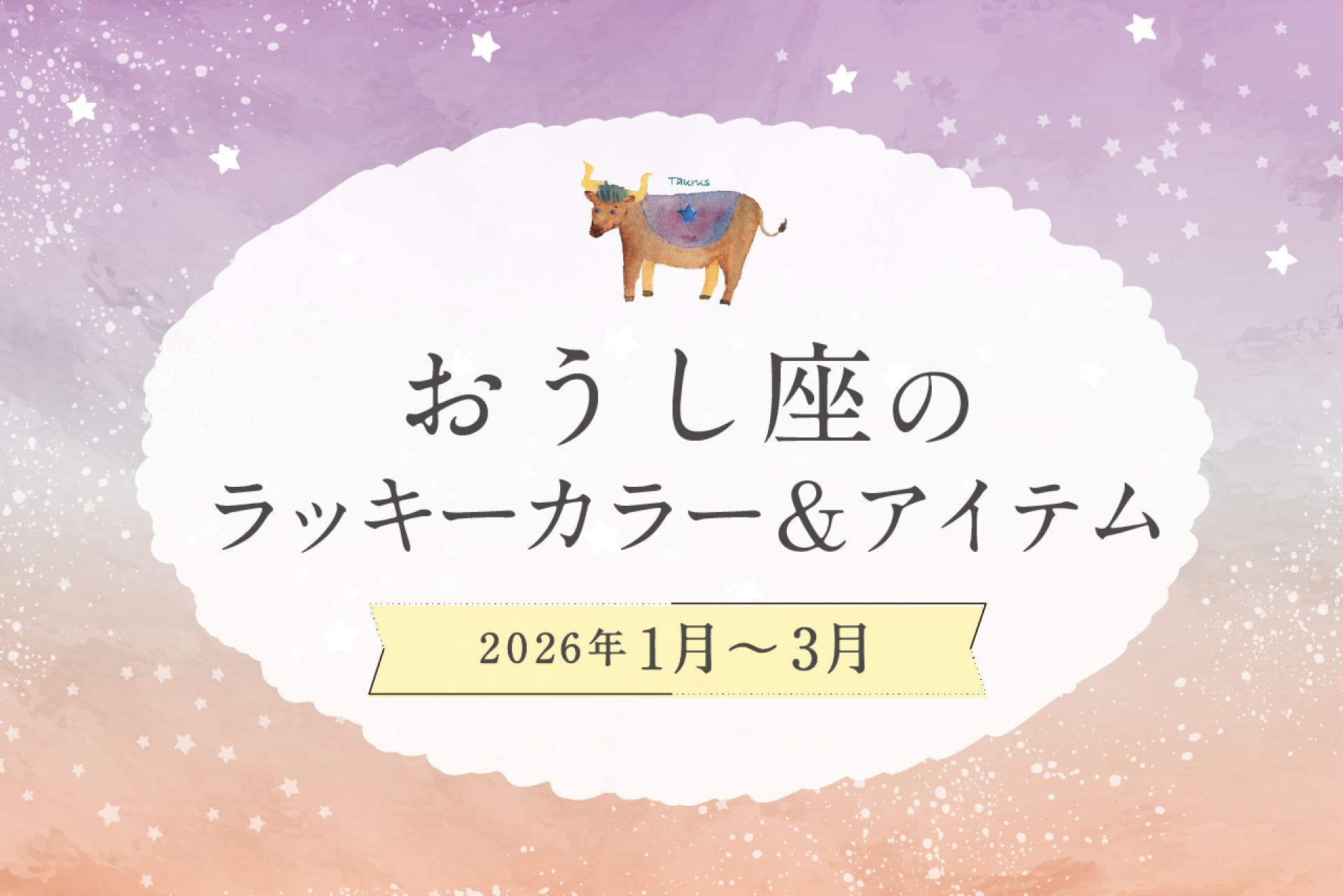 おうし座のラッキーカラーとラッキーアイテム 2026年1・2・3月運勢