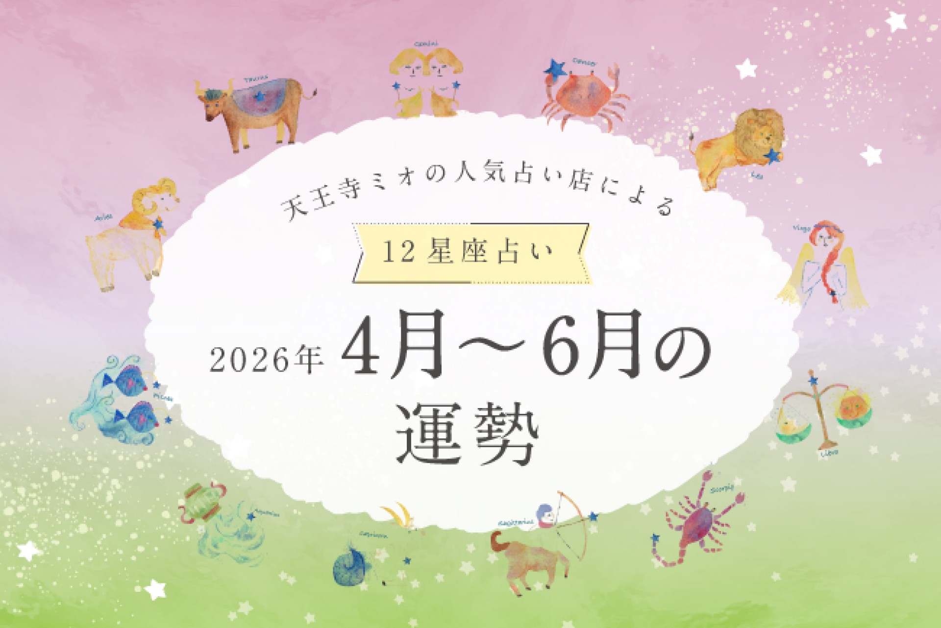 【2026年4・5・6月運勢】天王寺ミオの人気占い店による12星座占い♪