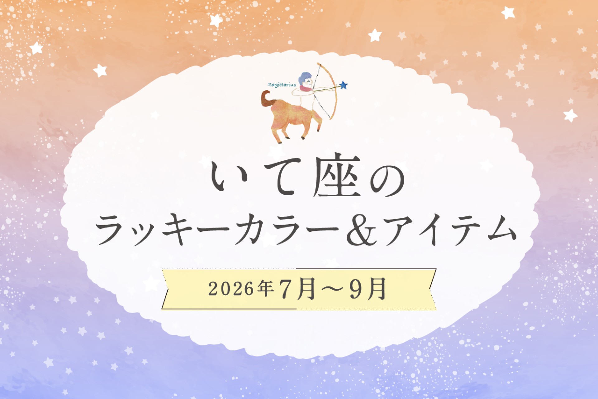 いて座のラッキーカラーとラッキーアイテム 2026年7・8・9月運勢