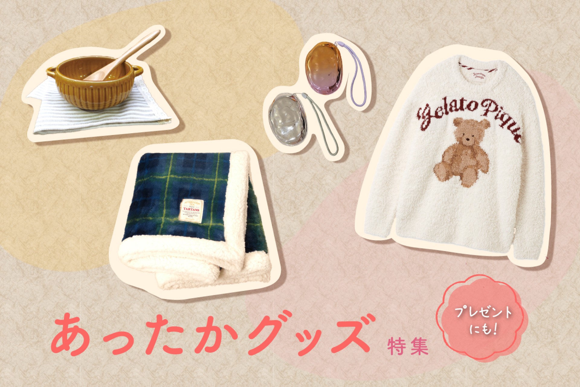 プレゼントにも自分用にも♪寒い冬を乗り切るあったかグッズ