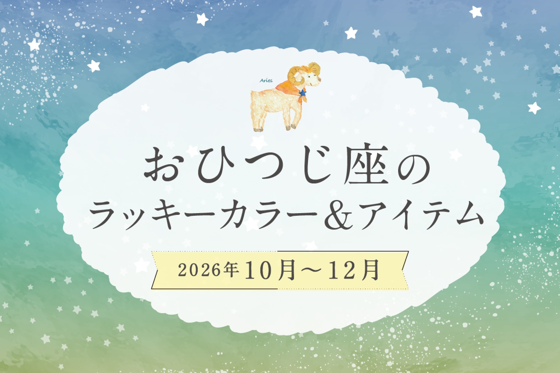 おひつじ座のラッキーカラーとラッキーアイテム 2026年10・11・12月運勢