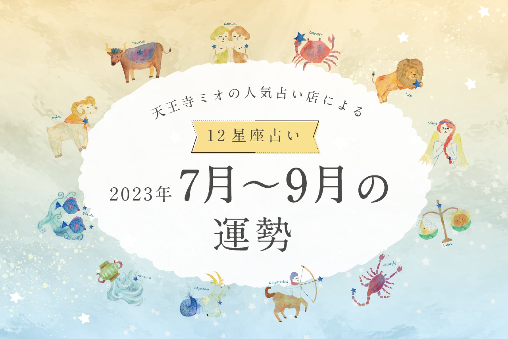 2023年7月・8月・9月運勢】天王寺ミオの人気占い店による12星座占い