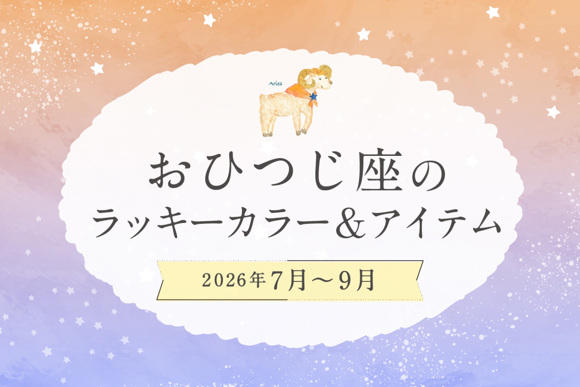 おひつじ座のラッキーカラーとラッキーアイテム 2026年7・8・9月運勢