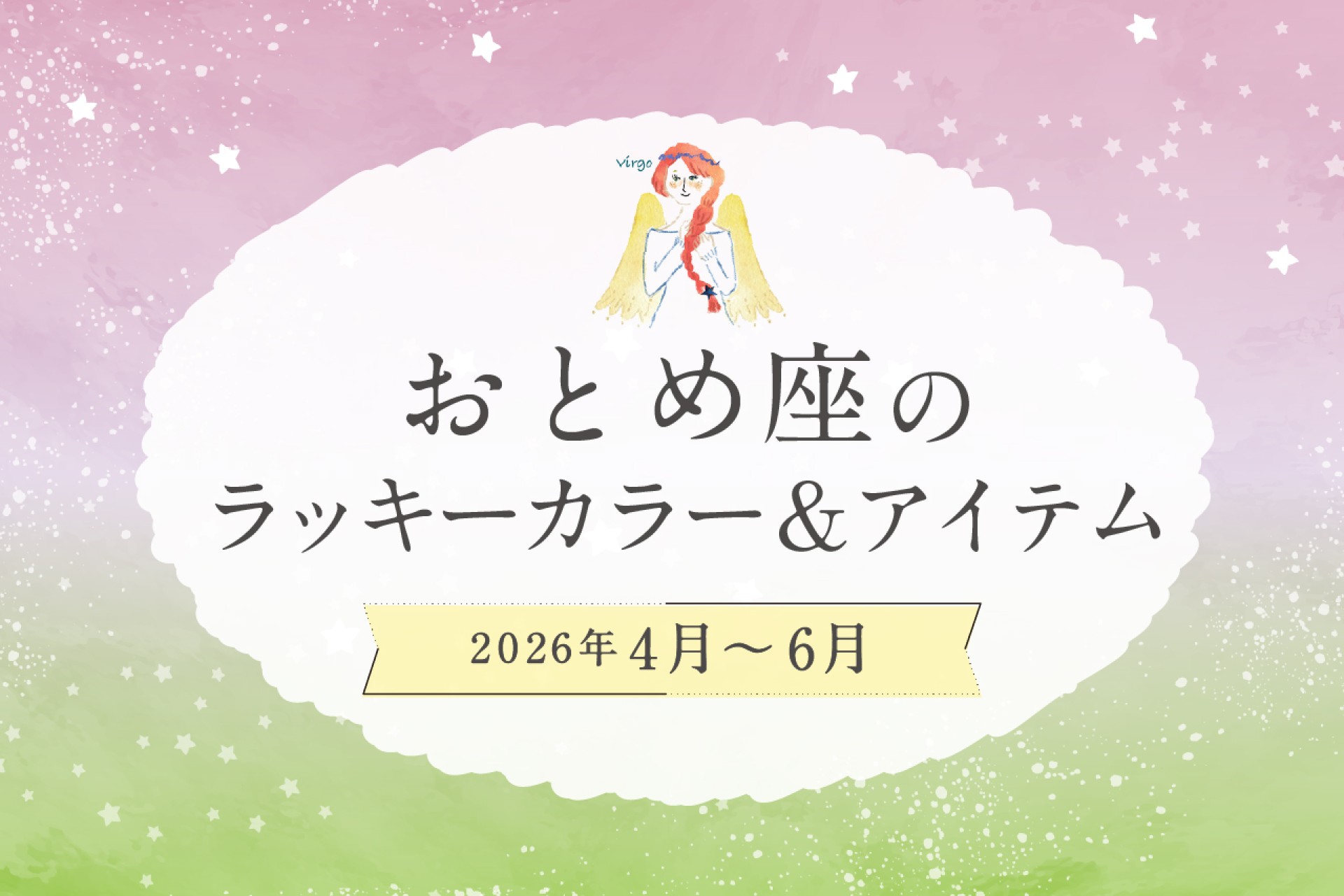 おとめ座のラッキーカラーとラッキーアイテム 2026年4・5・6月運勢