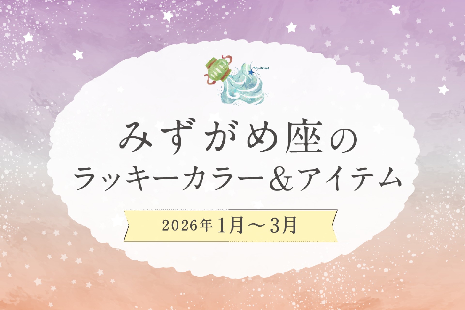 みずがめ座のラッキーカラーとラッキーアイテム 2026年1・2・3月運勢