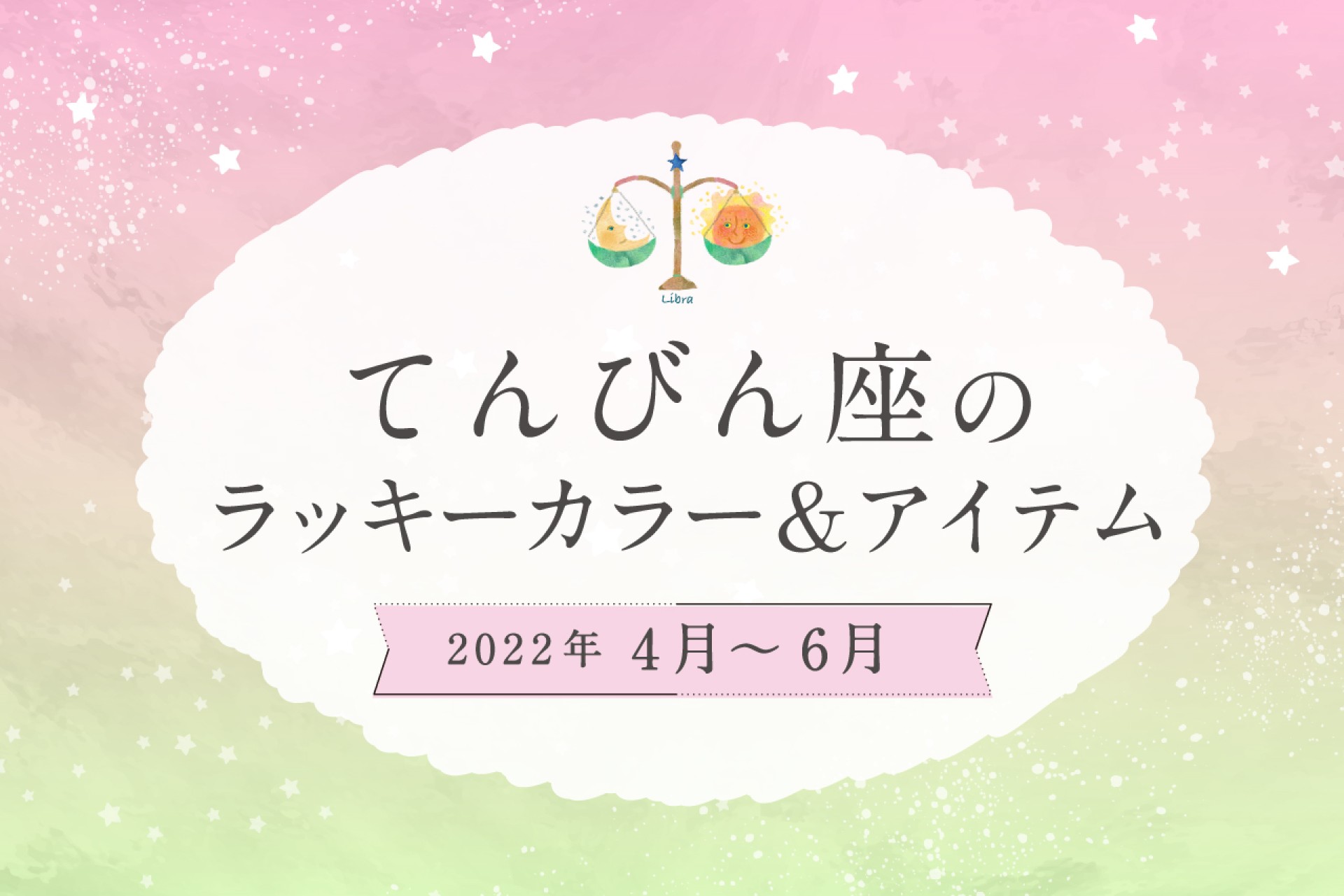 てんびん座のラッキーカラーとラッキーアイテム【2022年4月・5月・6月】