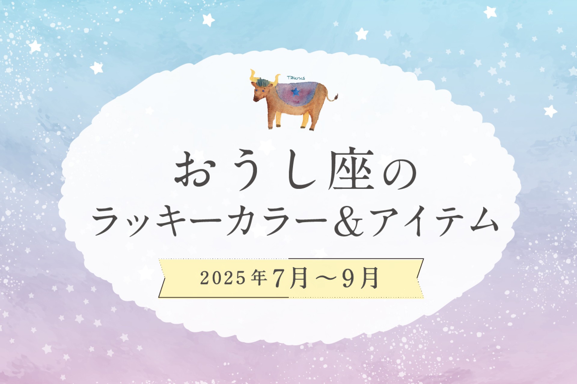 おうし座のラッキーカラーとラッキーアイテム2025年7・8・9月運勢