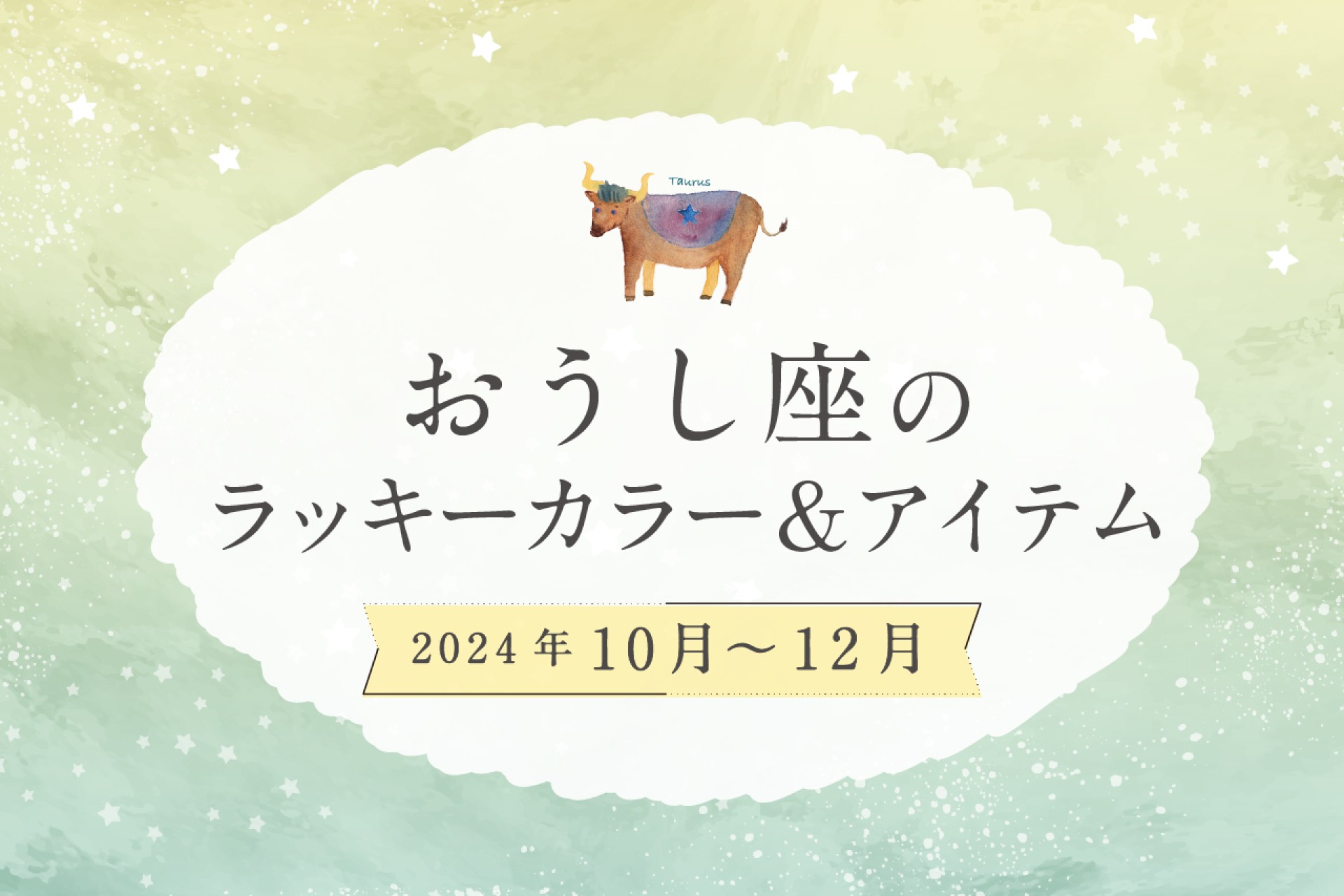 おうし座のラッキーカラーとラッキーアイテム 2024年10・11・12月運勢