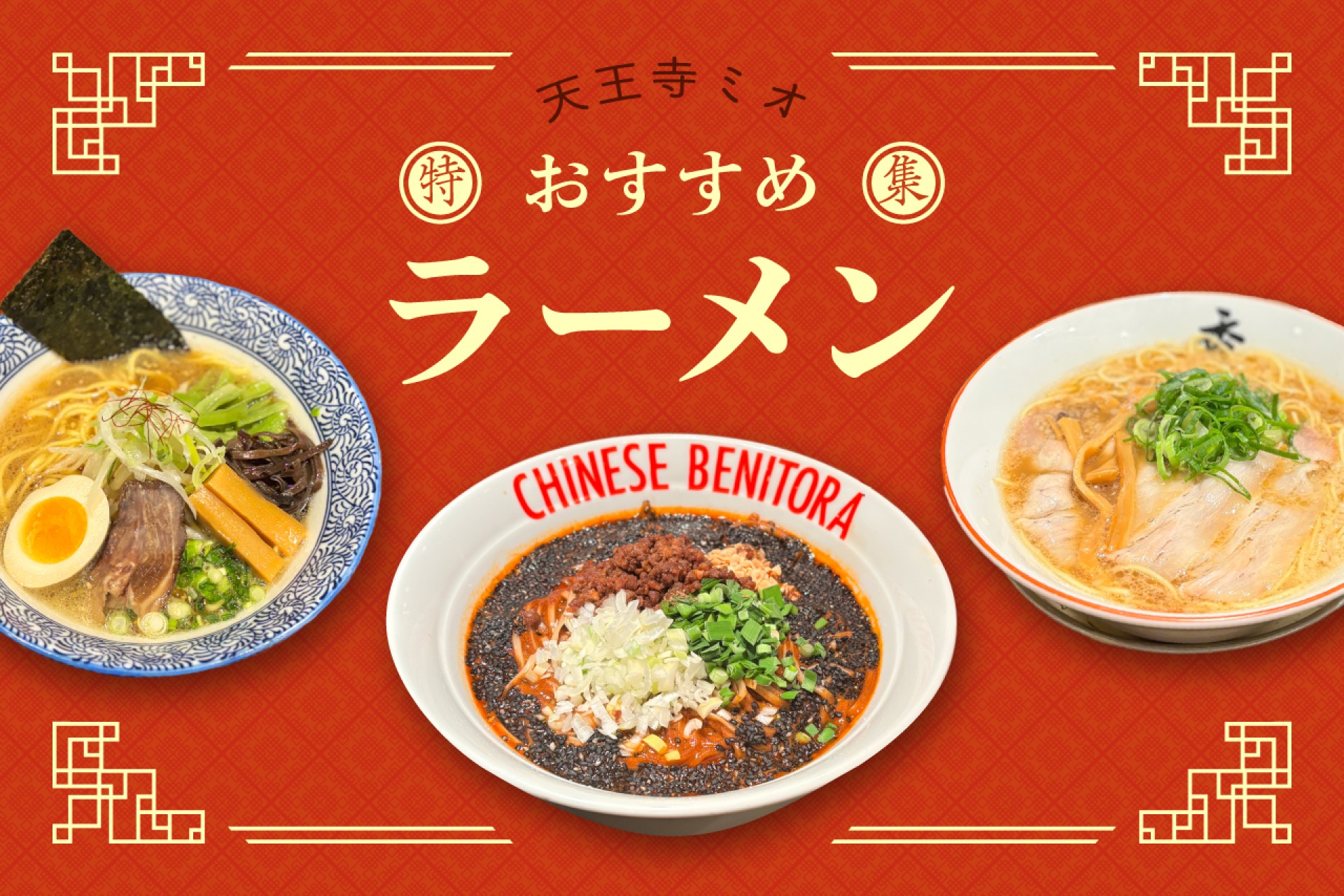 天王寺ミオでラーメン巡り！おすすめセットやサイドメニューも紹介♪