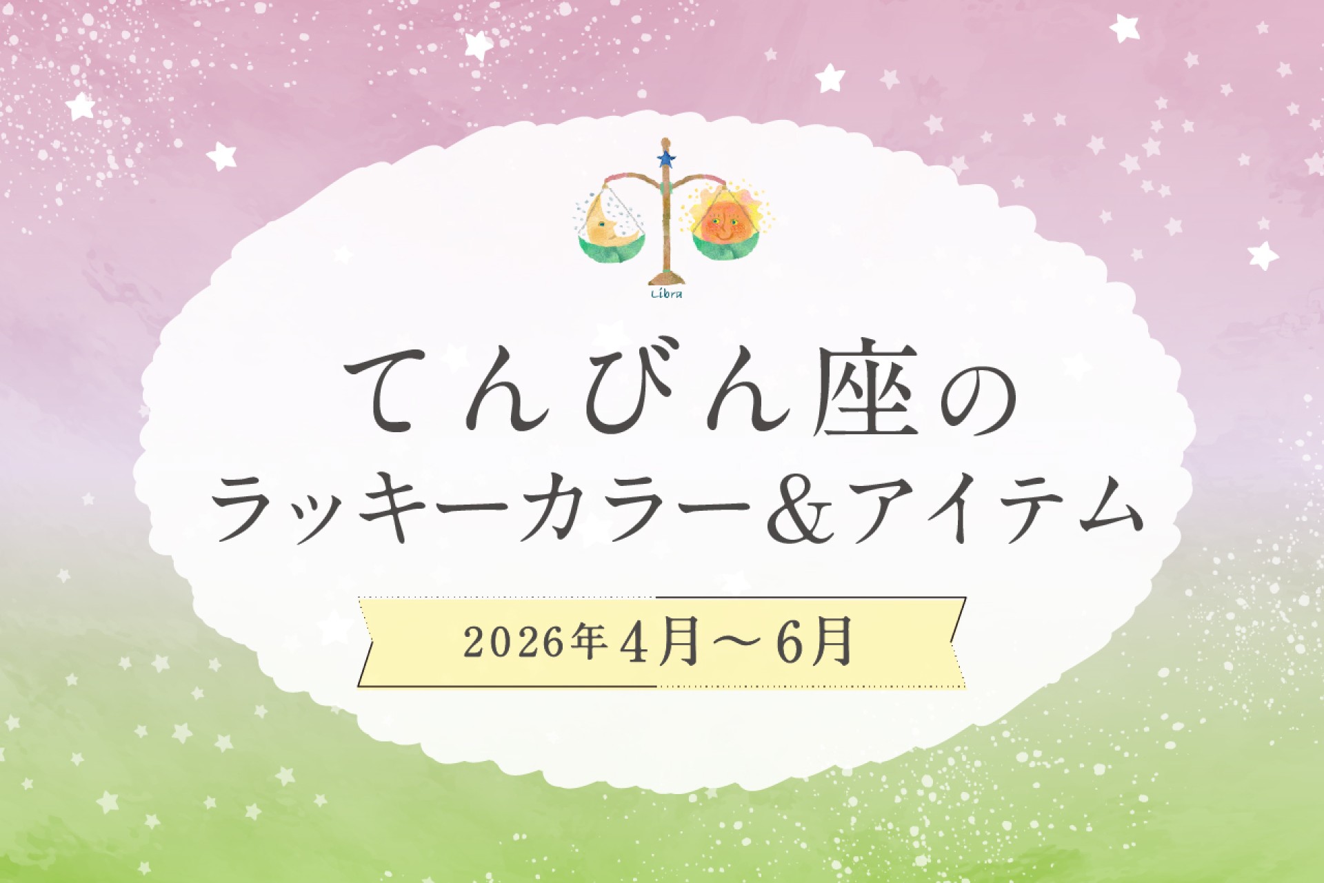 てんびん座のラッキーカラーとラッキーアイテム 2026年4・5・6月運勢