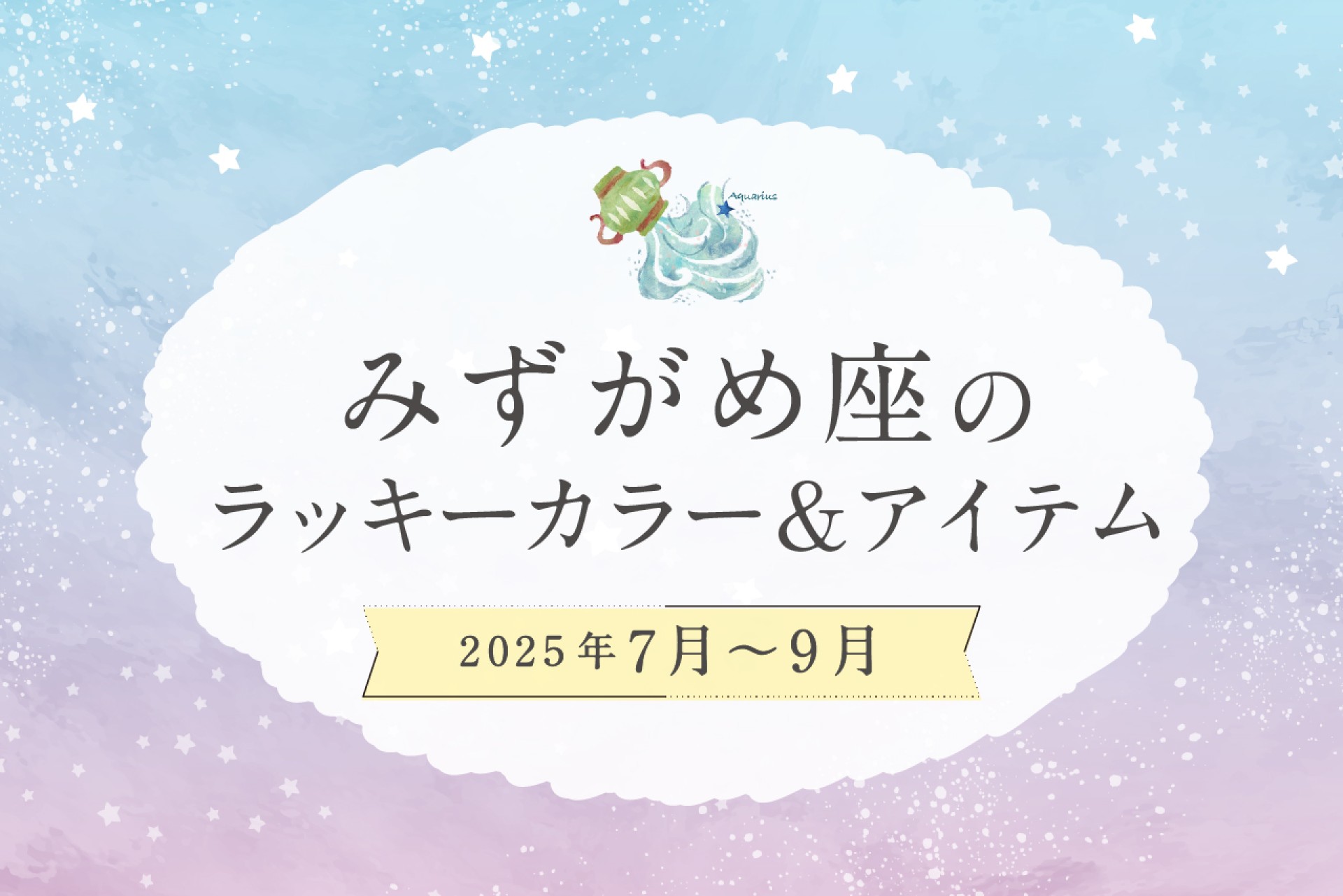 みずがめ座のラッキーカラーとラッキーアイテム 2025年7・8・9月運勢