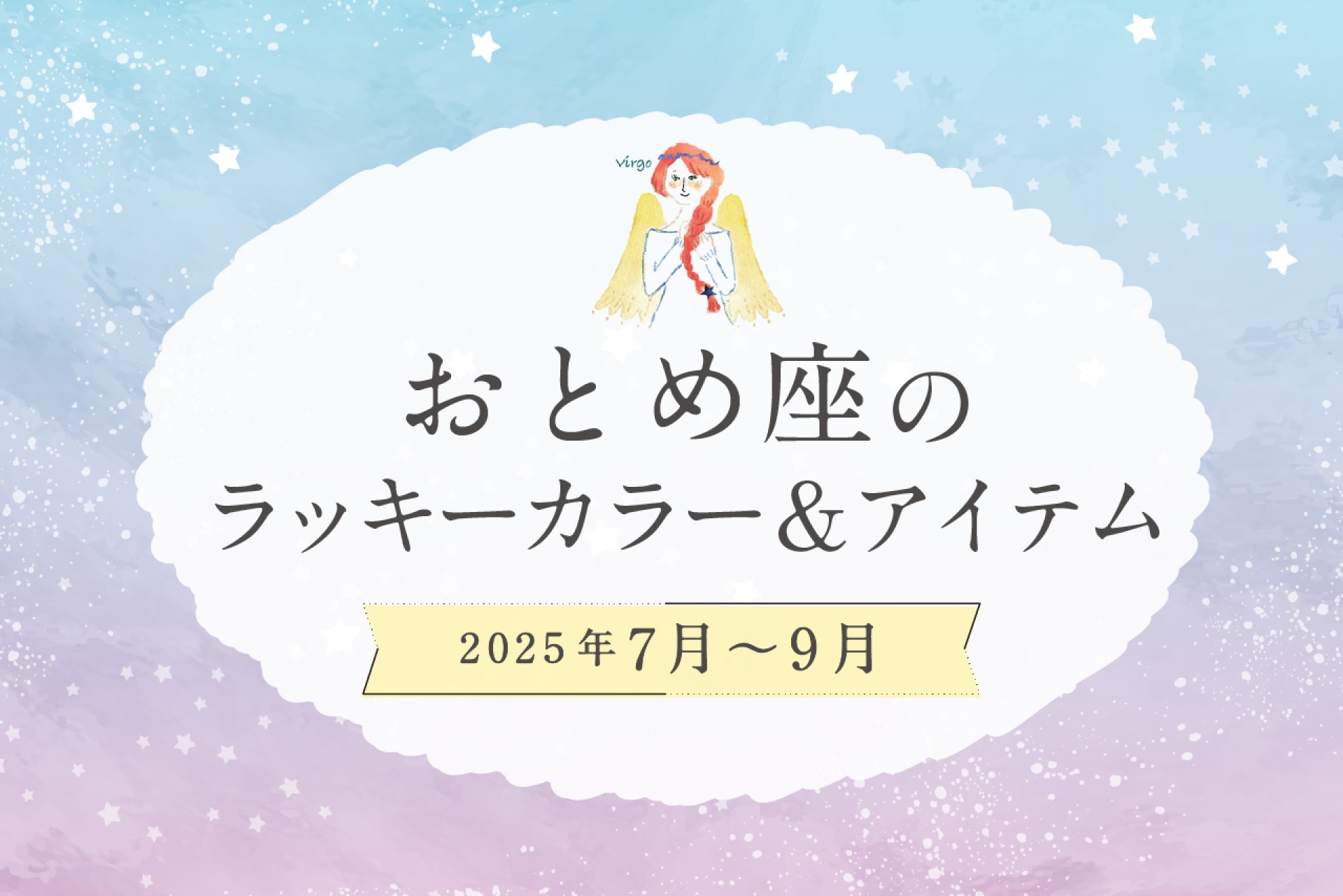おとめ座のラッキーカラーとラッキーアイテム 2025年7・8・9月運勢