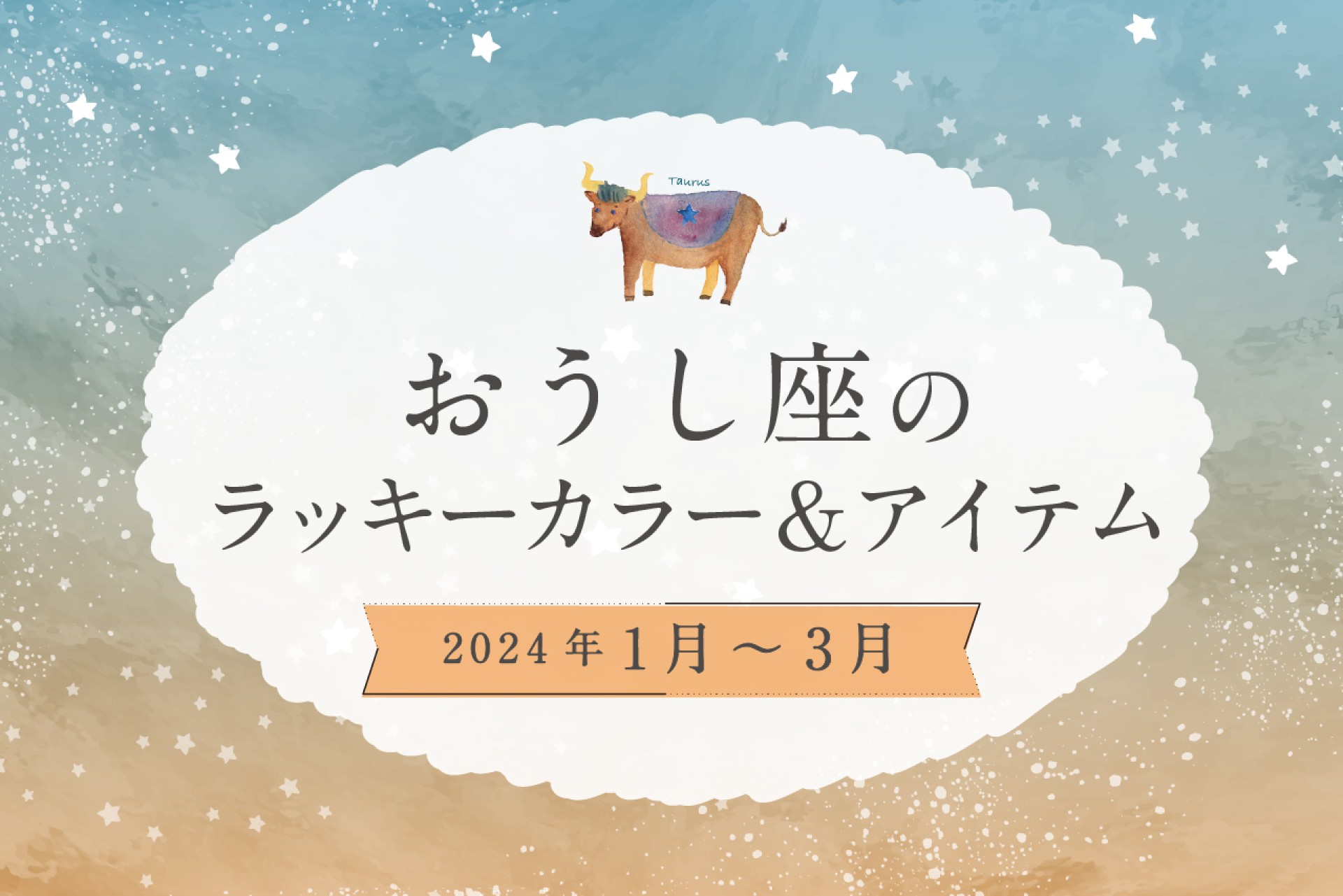 おうし座のラッキーカラーとラッキーアイテム 2025年1・2・3月運勢