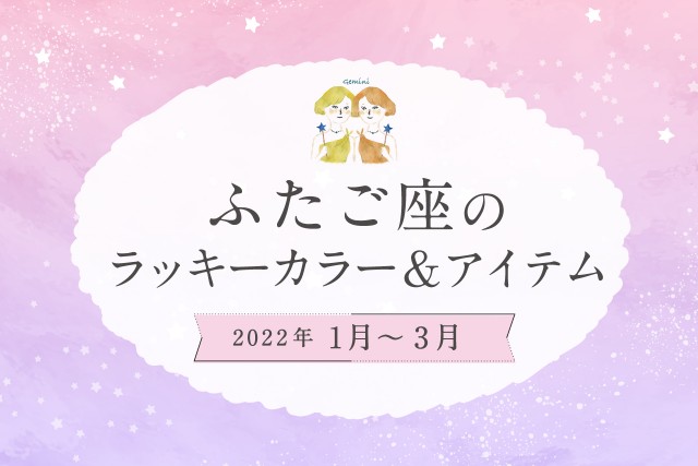 ふたご座のラッキーカラーとラッキーアイテム【2022年1月・2月・3月】