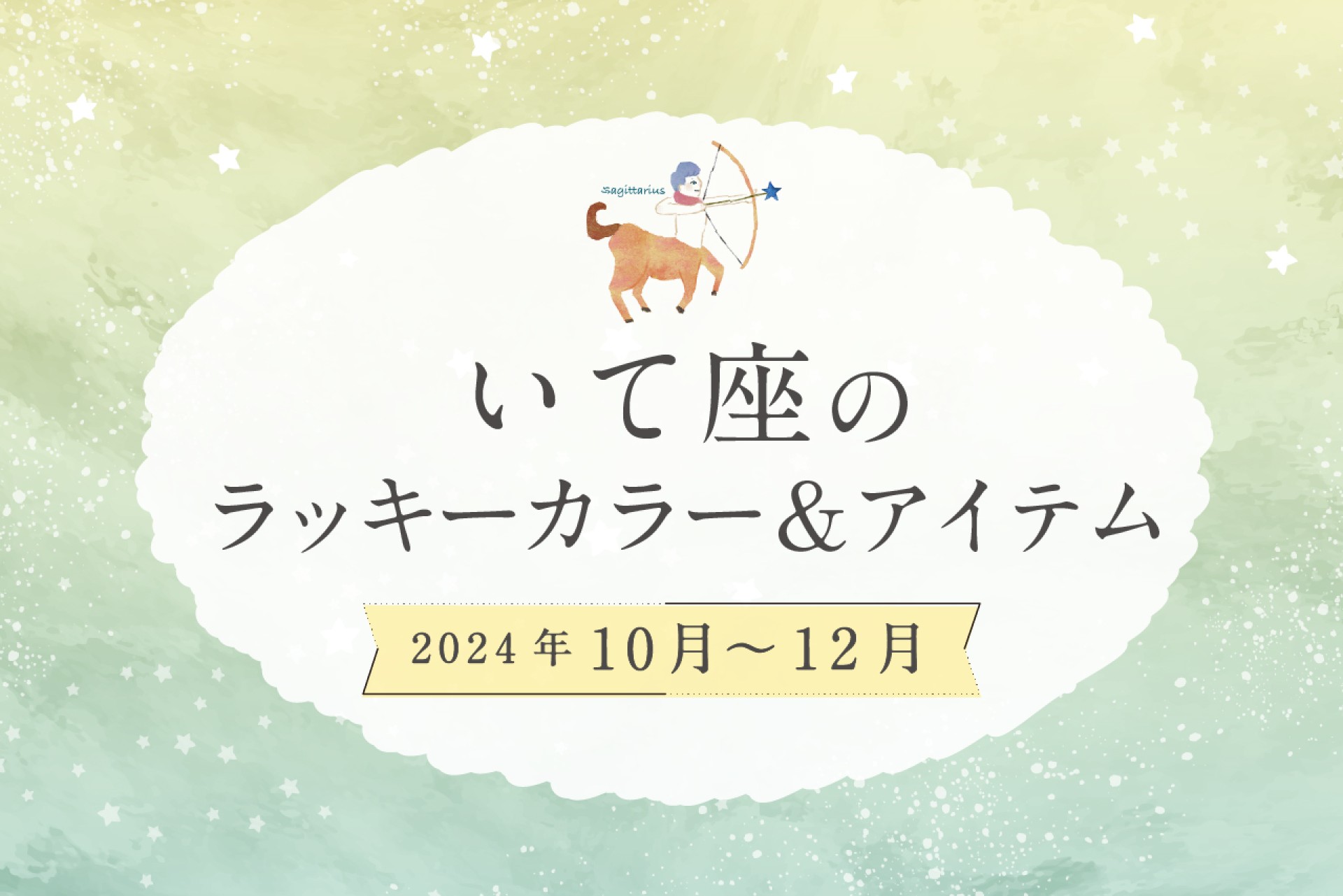 いて座のラッキーカラーとラッキーアイテム 2024年10・11・12月運勢