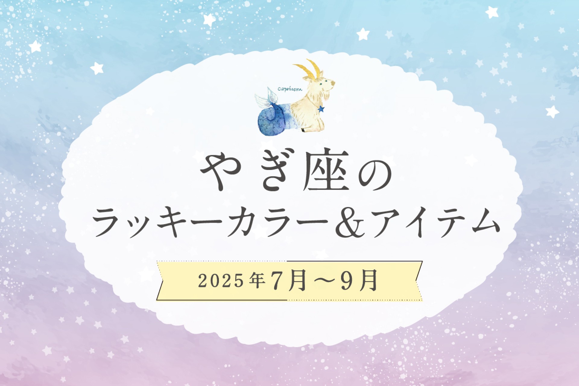 やぎ座のラッキーカラーとラッキーアイテム 2025年7・8・9月運勢