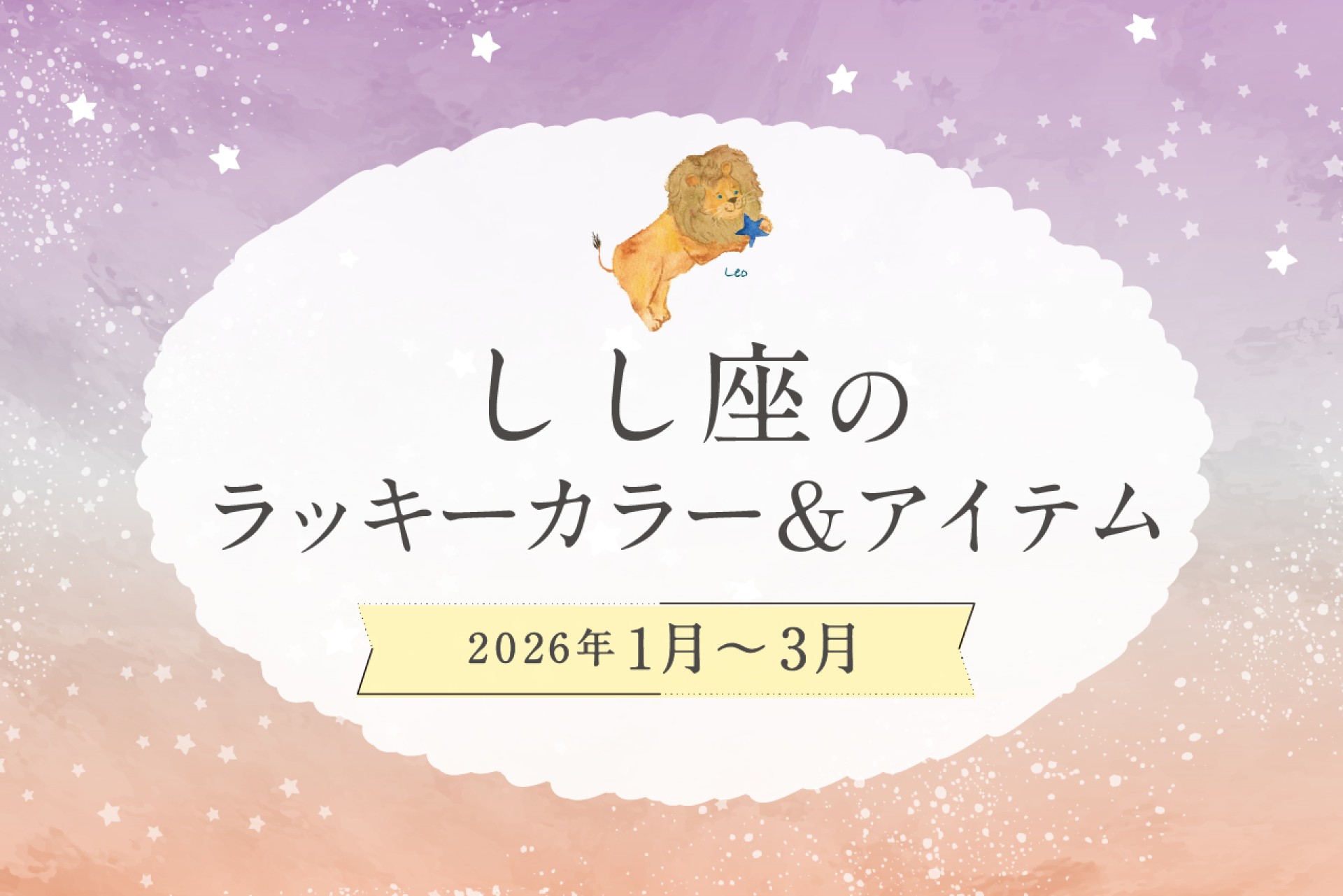 しし座のラッキーカラーとラッキーアイテム 2026年1・2・3月運勢