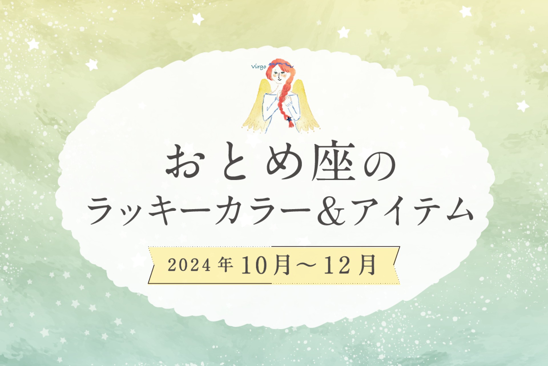 おとめ座のラッキーカラーとラッキーアイテム 2024年10・11・12月運勢