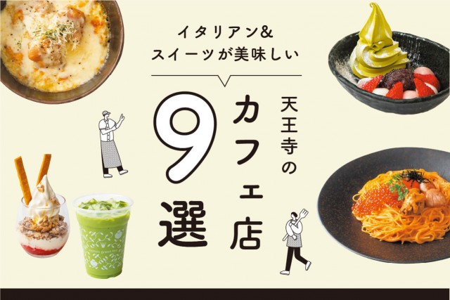 天王寺 阿倍野でイタリアン スイーツが美味しいカフェ店9選 Mio プラス ミオ