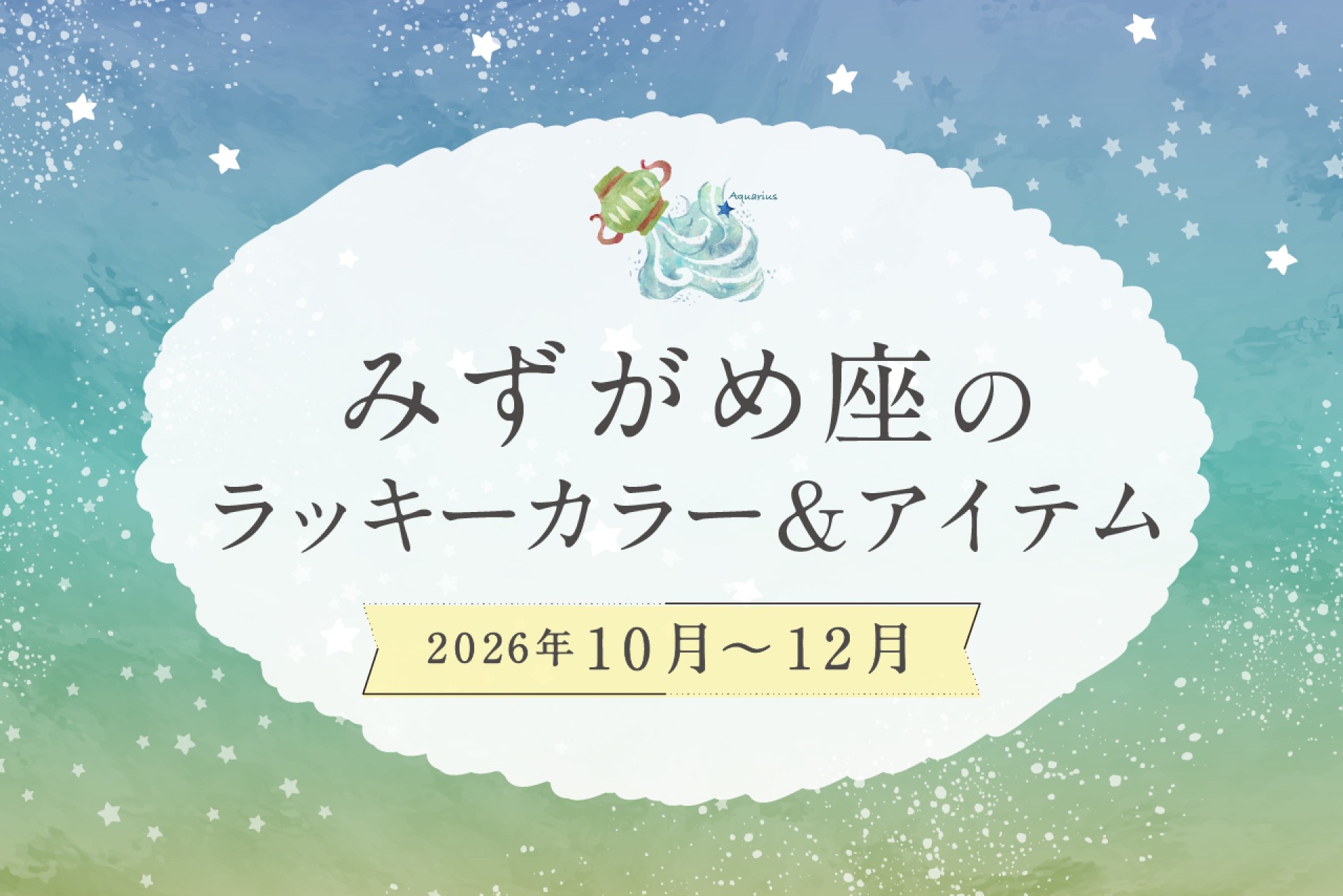 みずがめ座のラッキーカラーとラッキーアイテム 2026年10・11・12月運勢