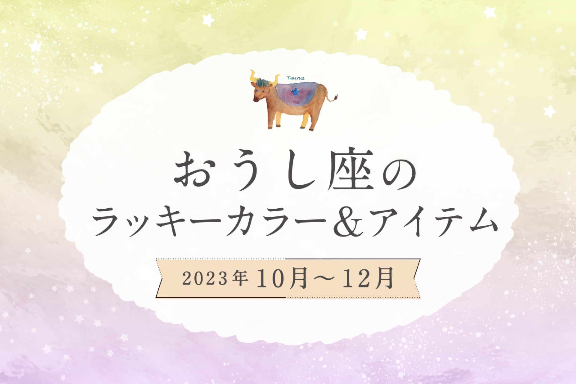 おうし座のラッキーカラーとラッキーアイテム【2022年10月・11月・12月】