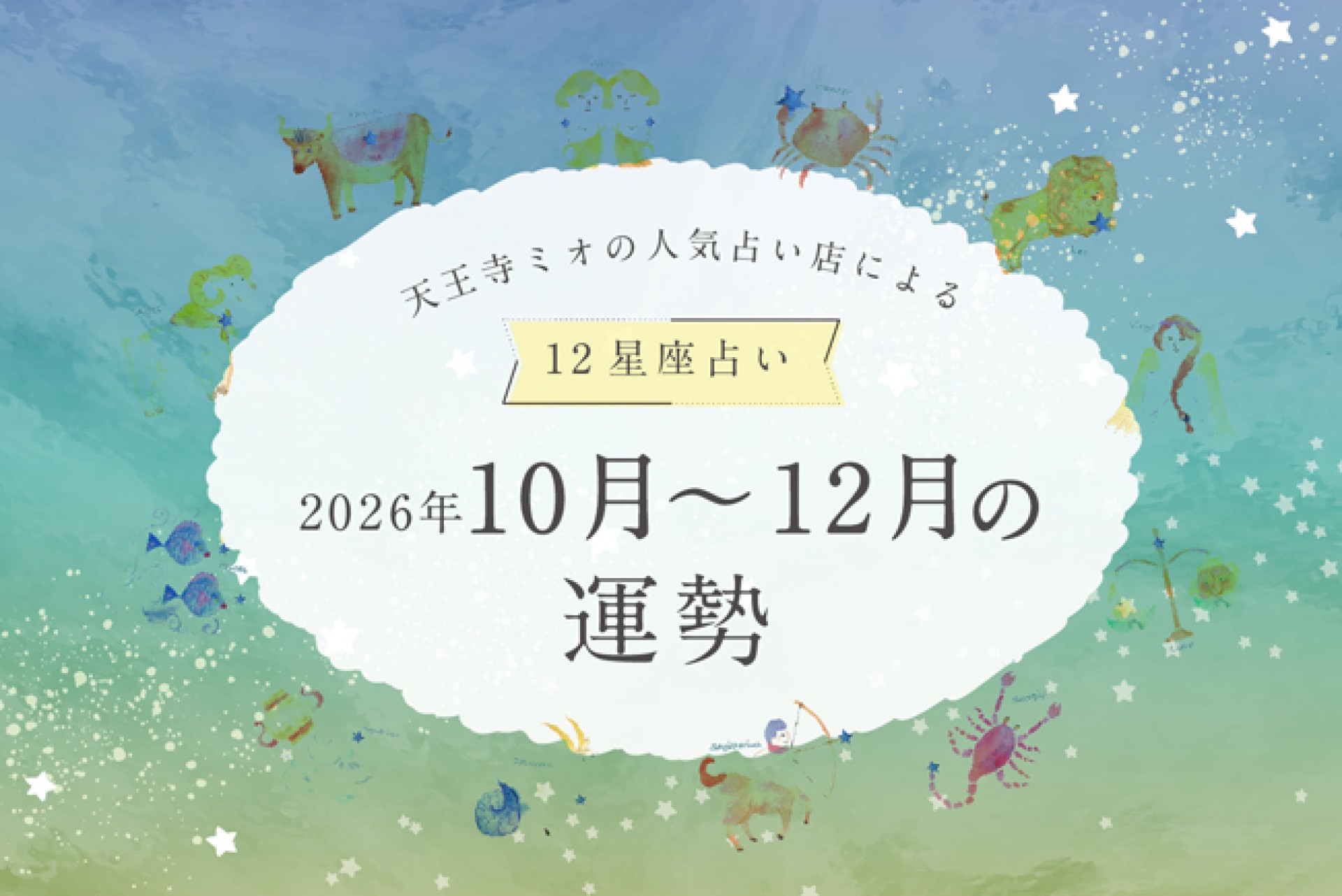 【2026年10・11・12月運勢】天王寺ミオの人気占い店による12星座占い♪
