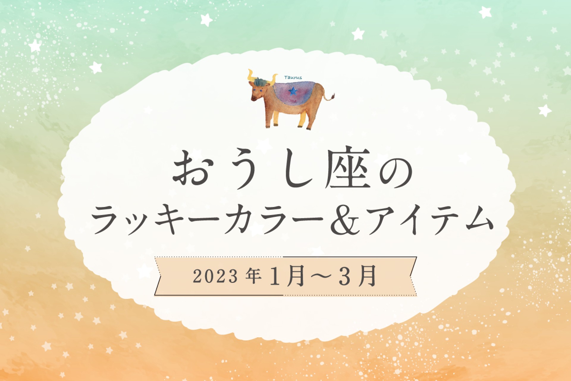 おうし座のラッキーカラーとラッキーアイテム【2022年1月・2月・3月】