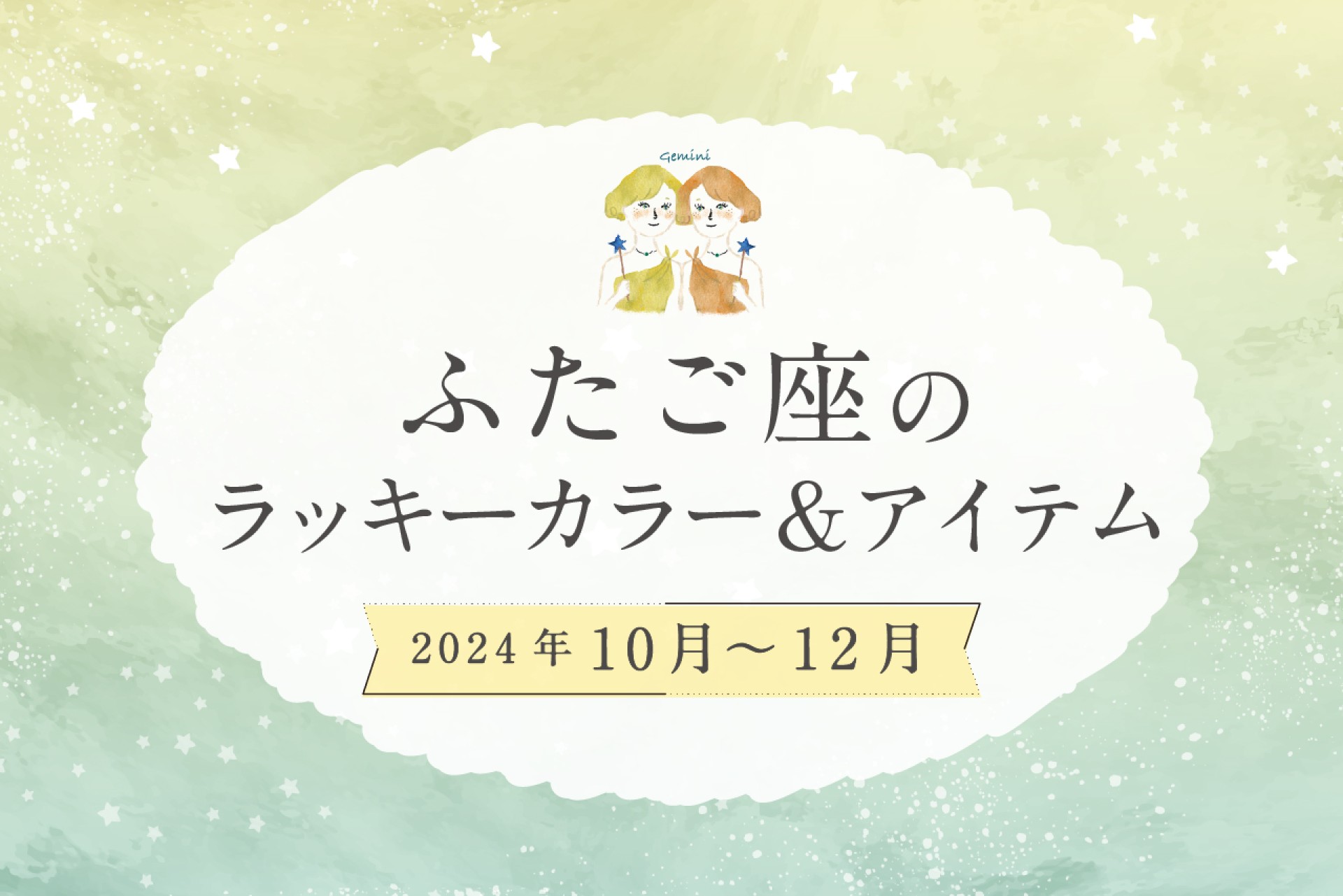 ふたご座のラッキーカラーとラッキーアイテム 2024年10・11・12月運勢