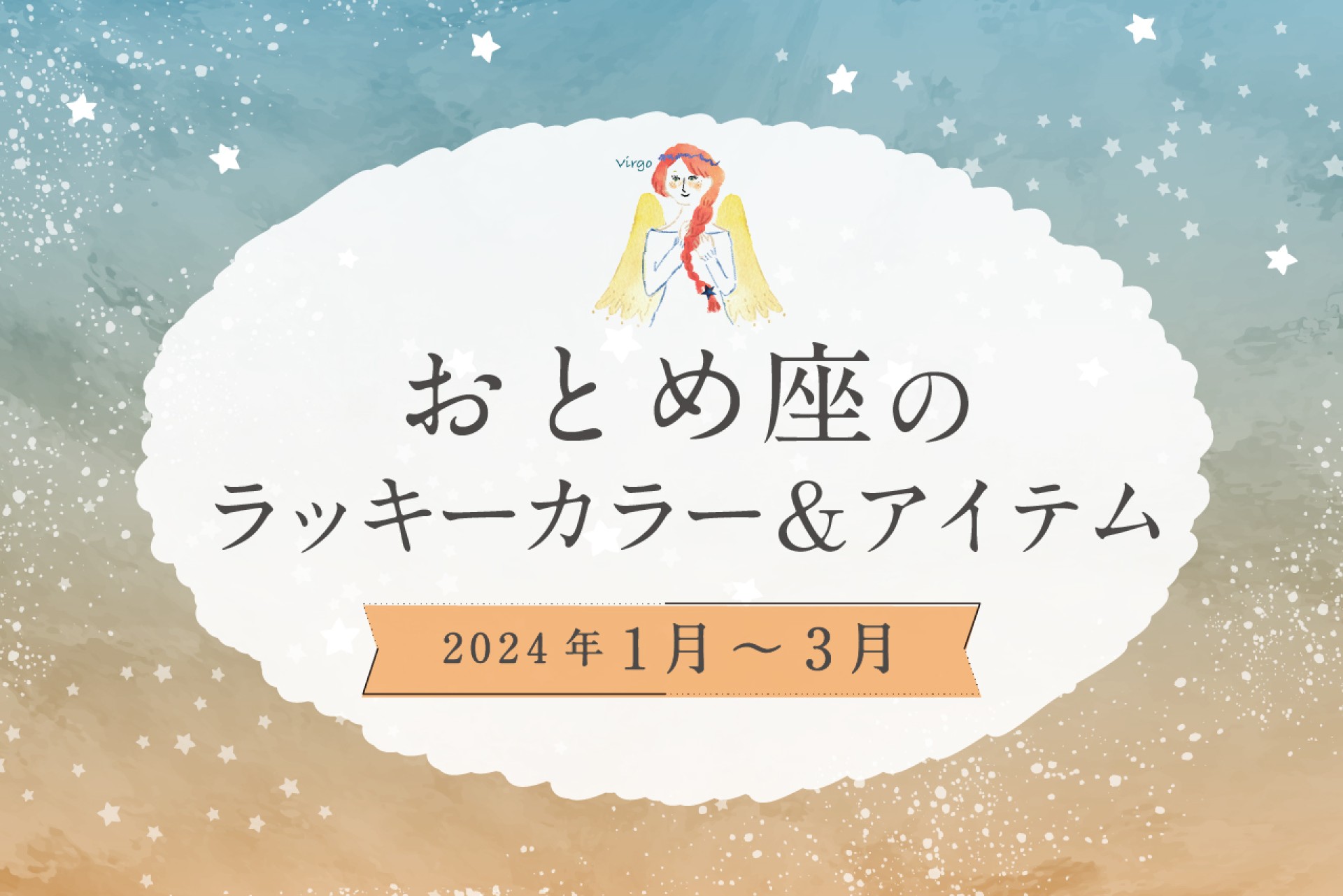 おとめ座のラッキーカラーとラッキーアイテム 2025年1・2・3月運勢