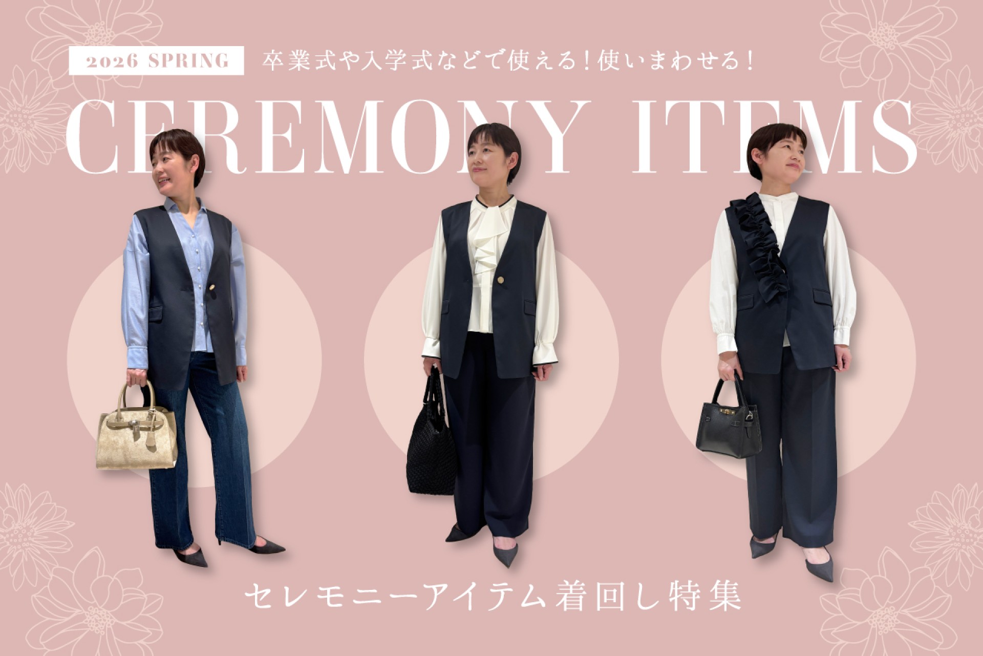 【卒業式・入学式・謝恩会】着回しできるオケージョン・セレモニーアイテム＆コーデ特集
