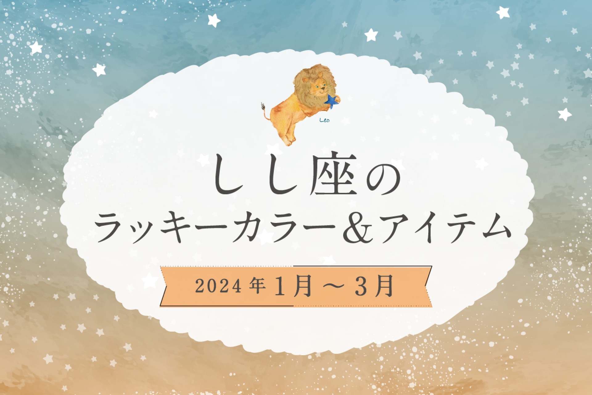 しし座のラッキーカラーとラッキーアイテム 2025年1・2・3月運勢