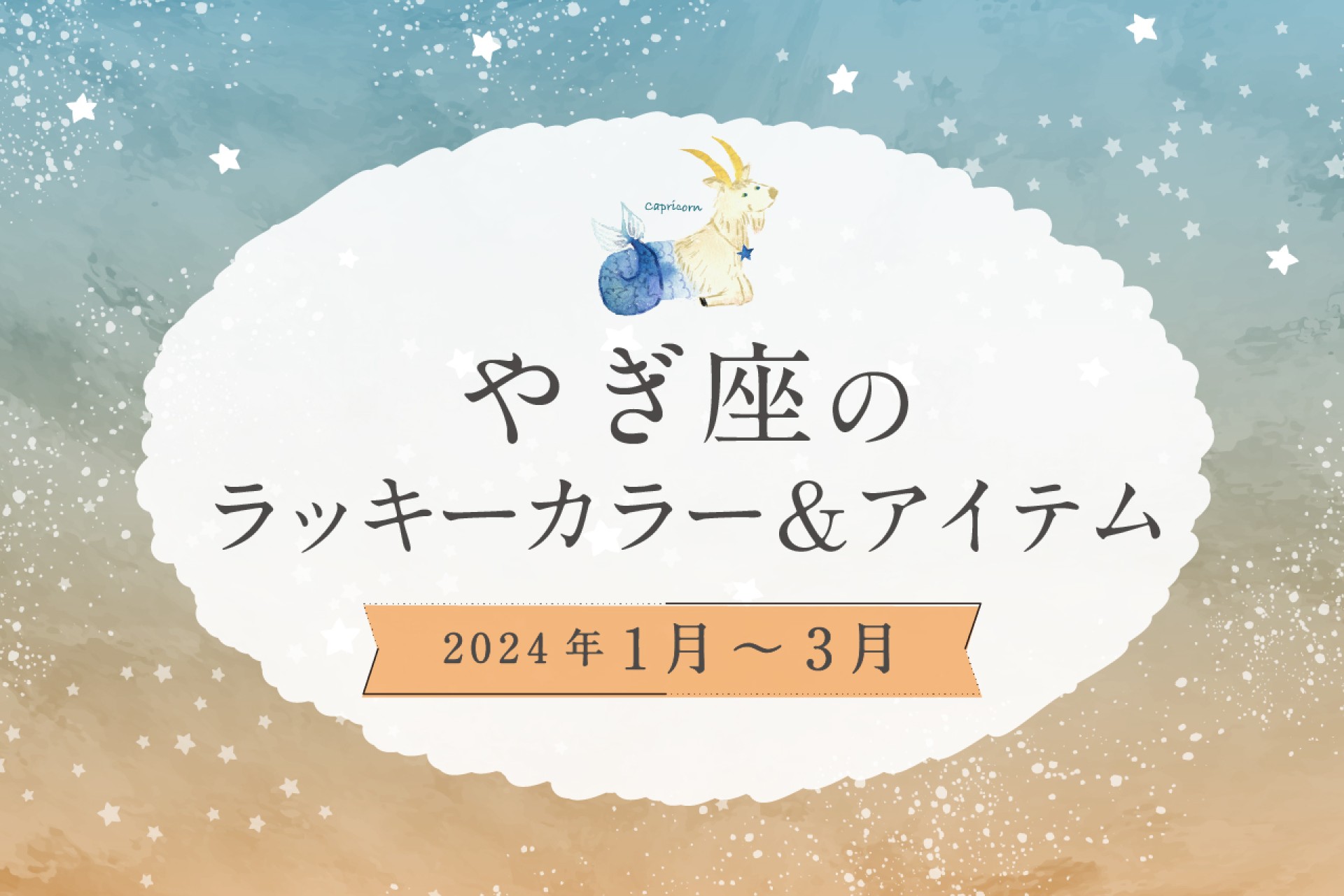 やぎ座のラッキーカラーとラッキーアイテム 2025年1・2・3月運勢