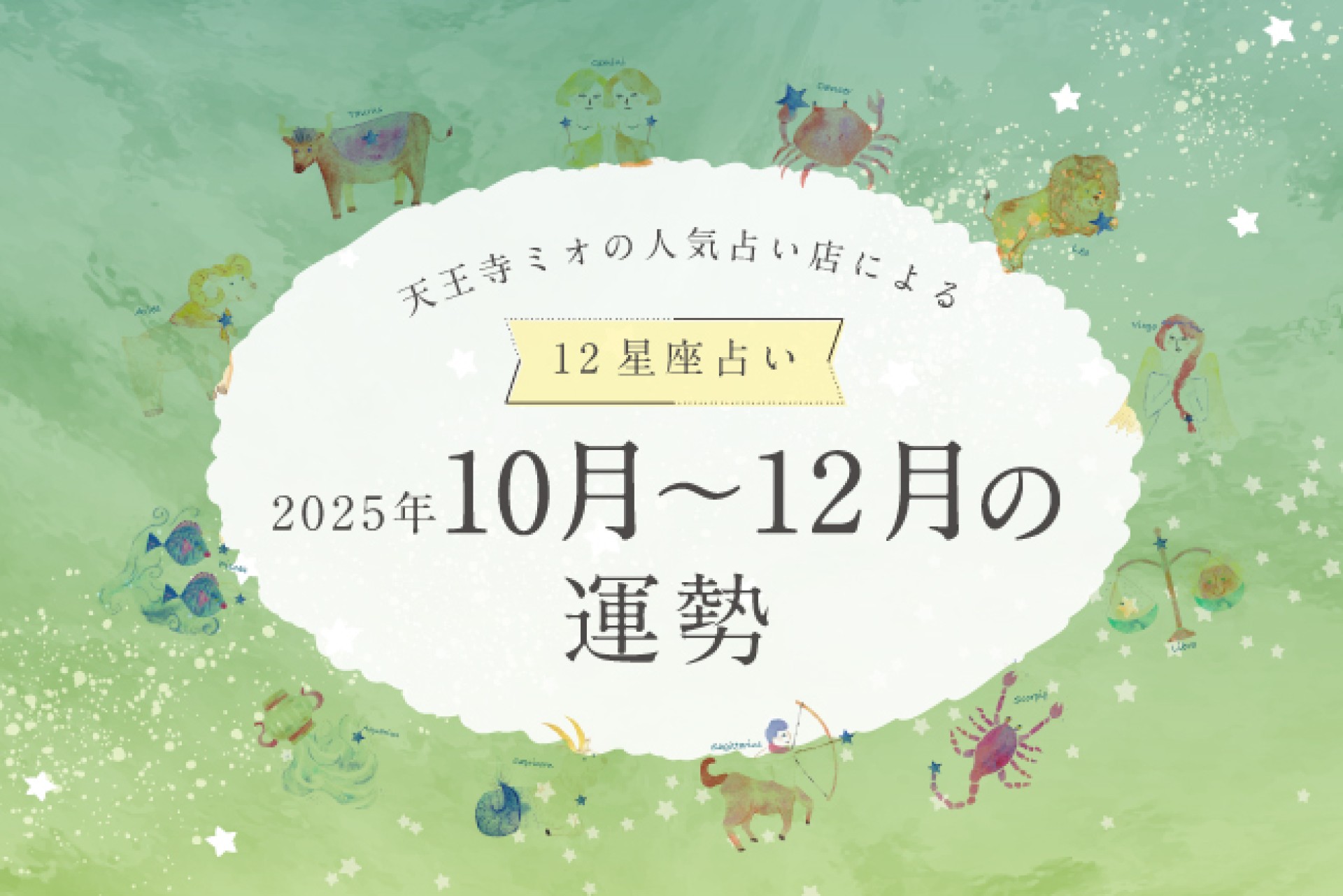 【2025年10・11・12月運勢】天王寺ミオの人気占い店による12星座占い♪