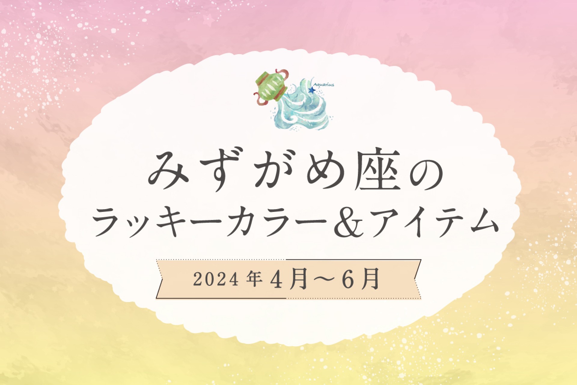 みずがめ座のラッキーカラーとラッキーアイテム【2024年4月・5月・6月】