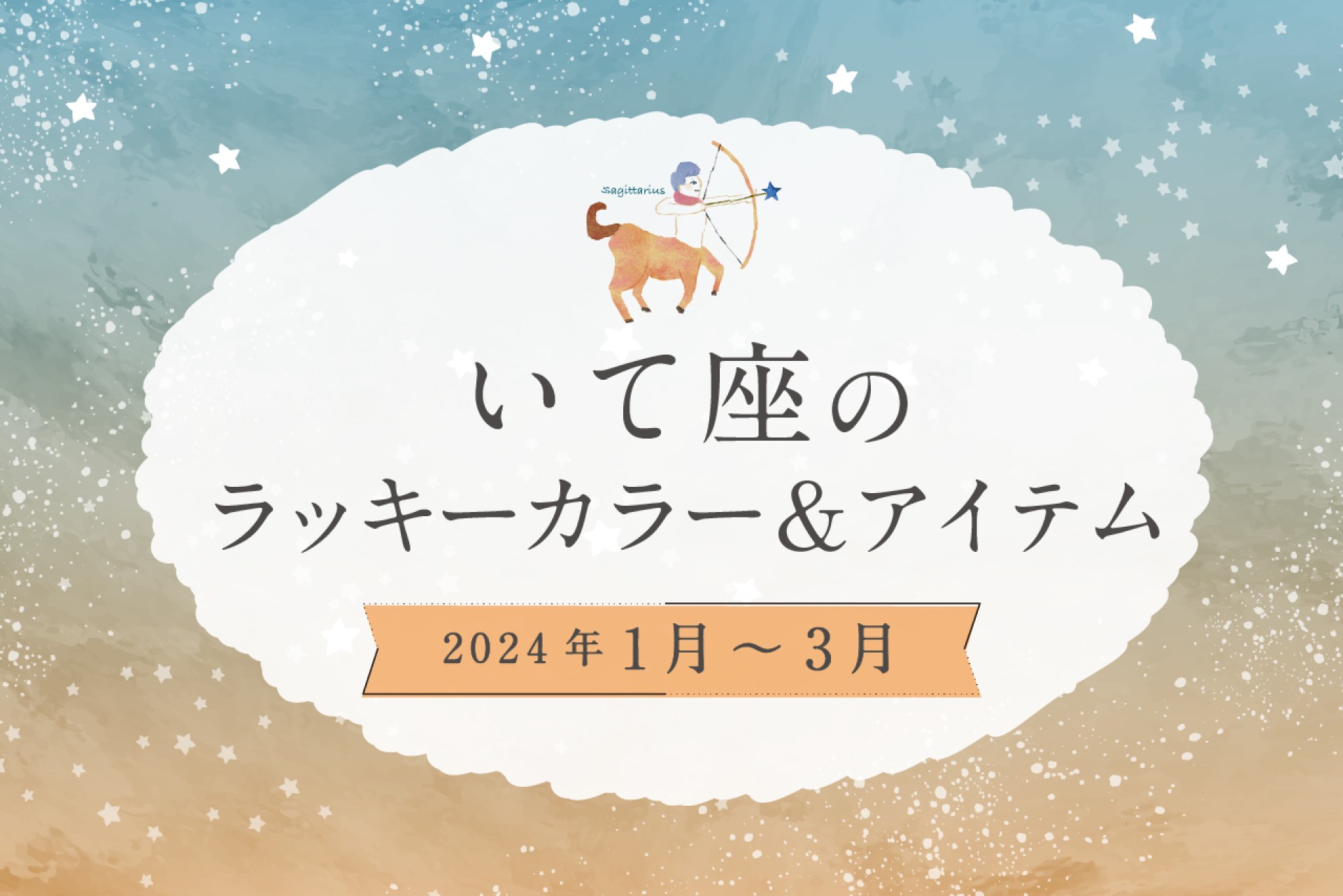 いて座のラッキーカラーとラッキーアイテム 2025年1・2・3月運勢