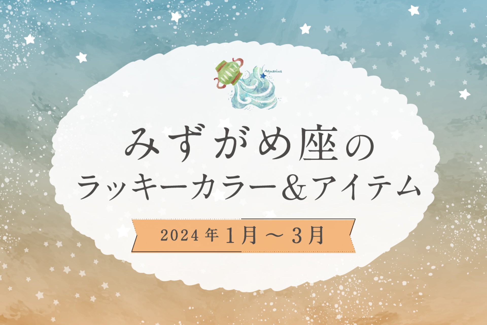 みずがめ座のラッキーカラーとラッキーアイテム 2025年1・2・3月運勢