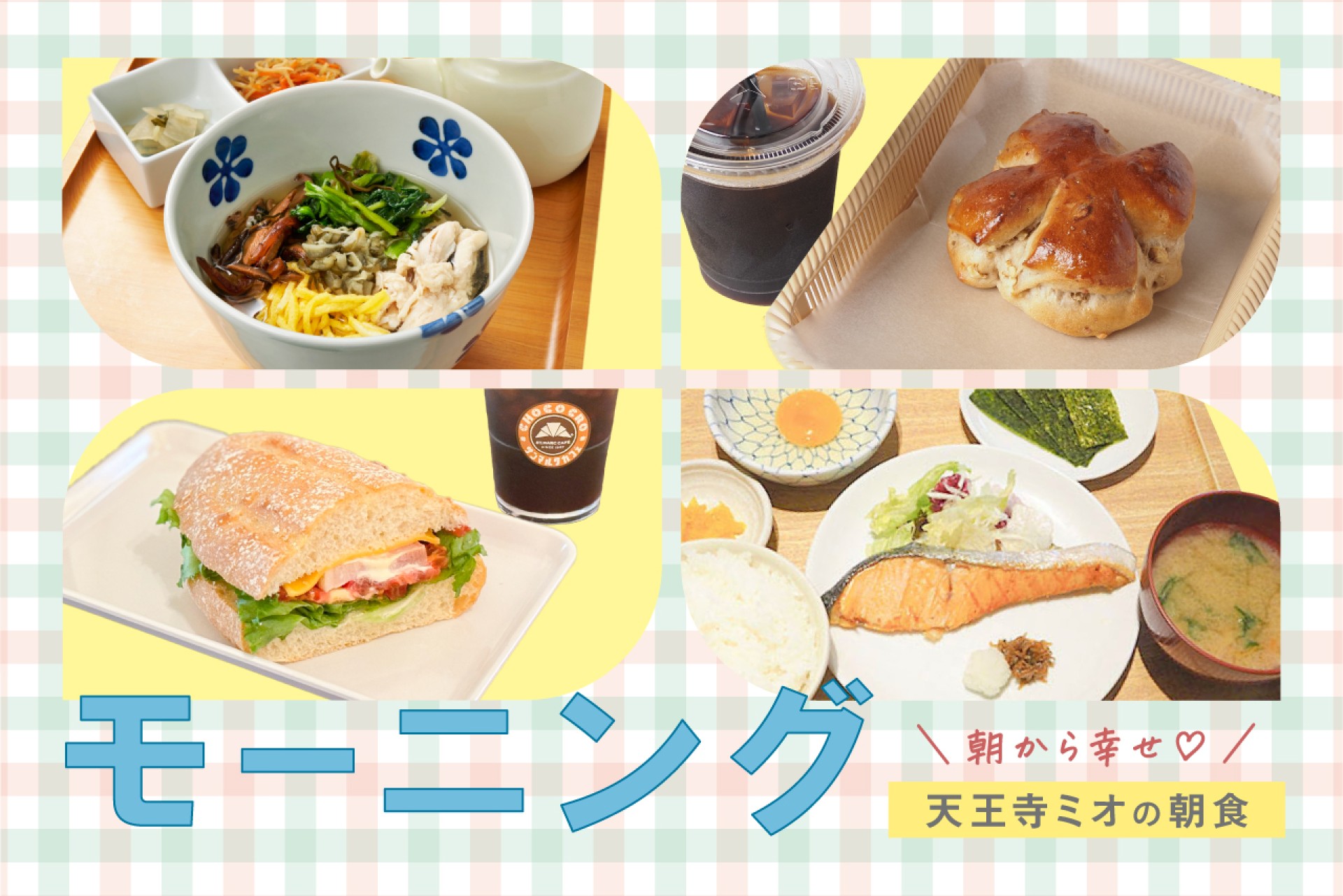 通勤・通学の朝に！天王寺ミオのモーニングにおすすめなお店5選