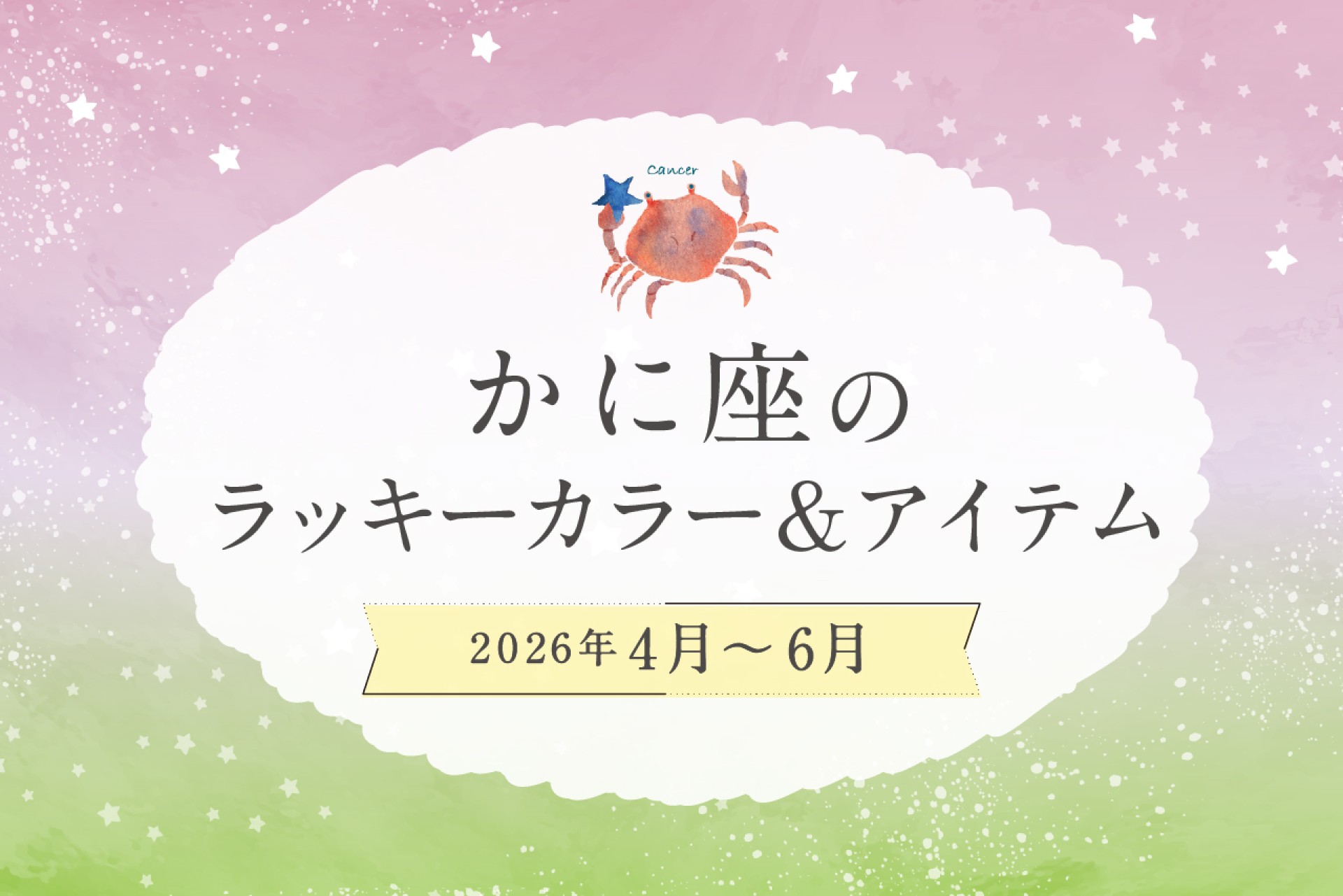 かに座のラッキーカラーとラッキーアイテム 2026年4・5・6月運勢