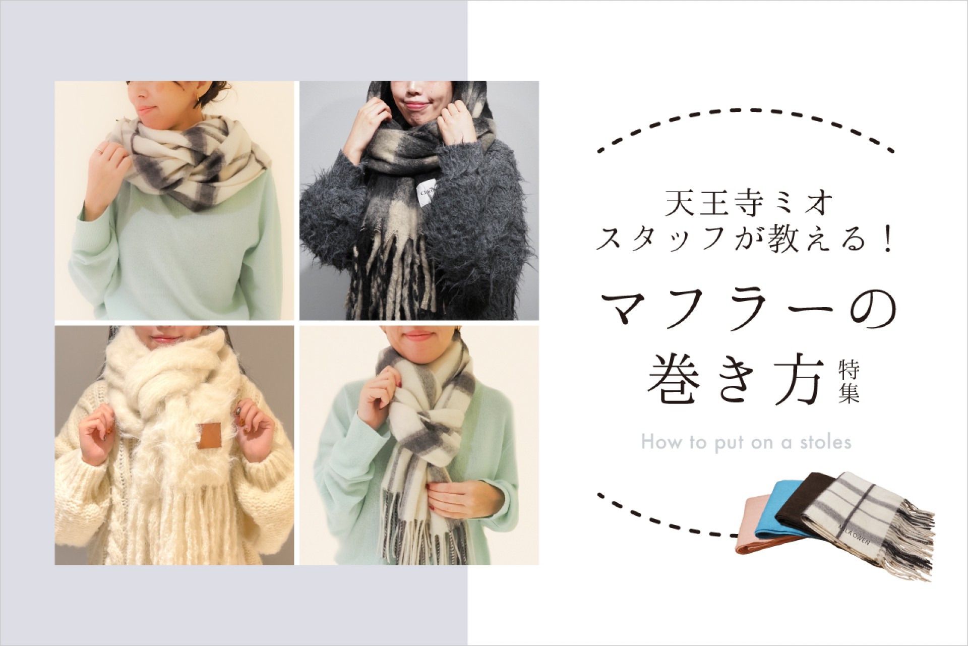 マフラーで印象チェンジ!天王寺ミオスタッフに聞いた巻き方6選