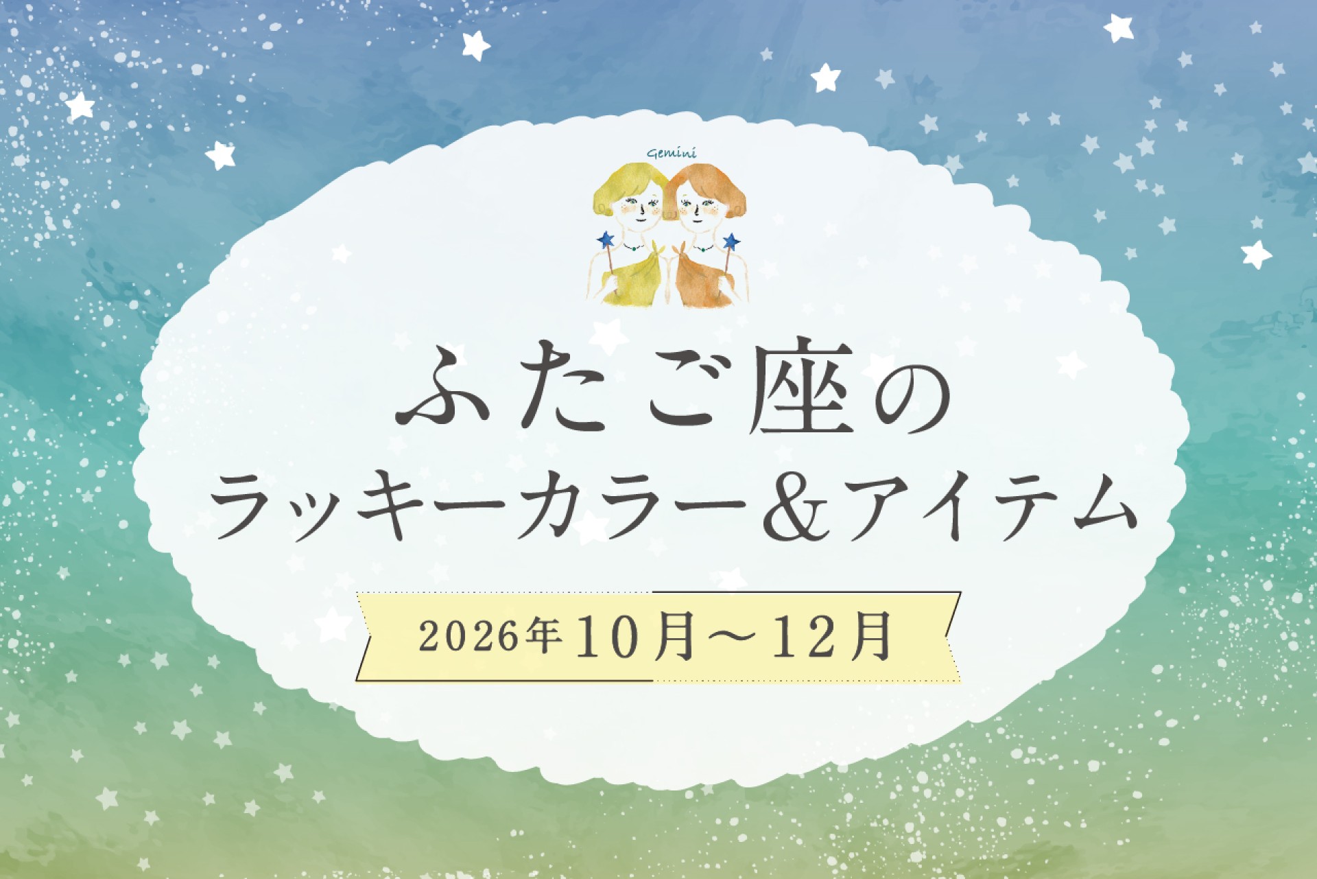 ふたご座のラッキーカラーとラッキーアイテム 2026年10・11・12月運勢
