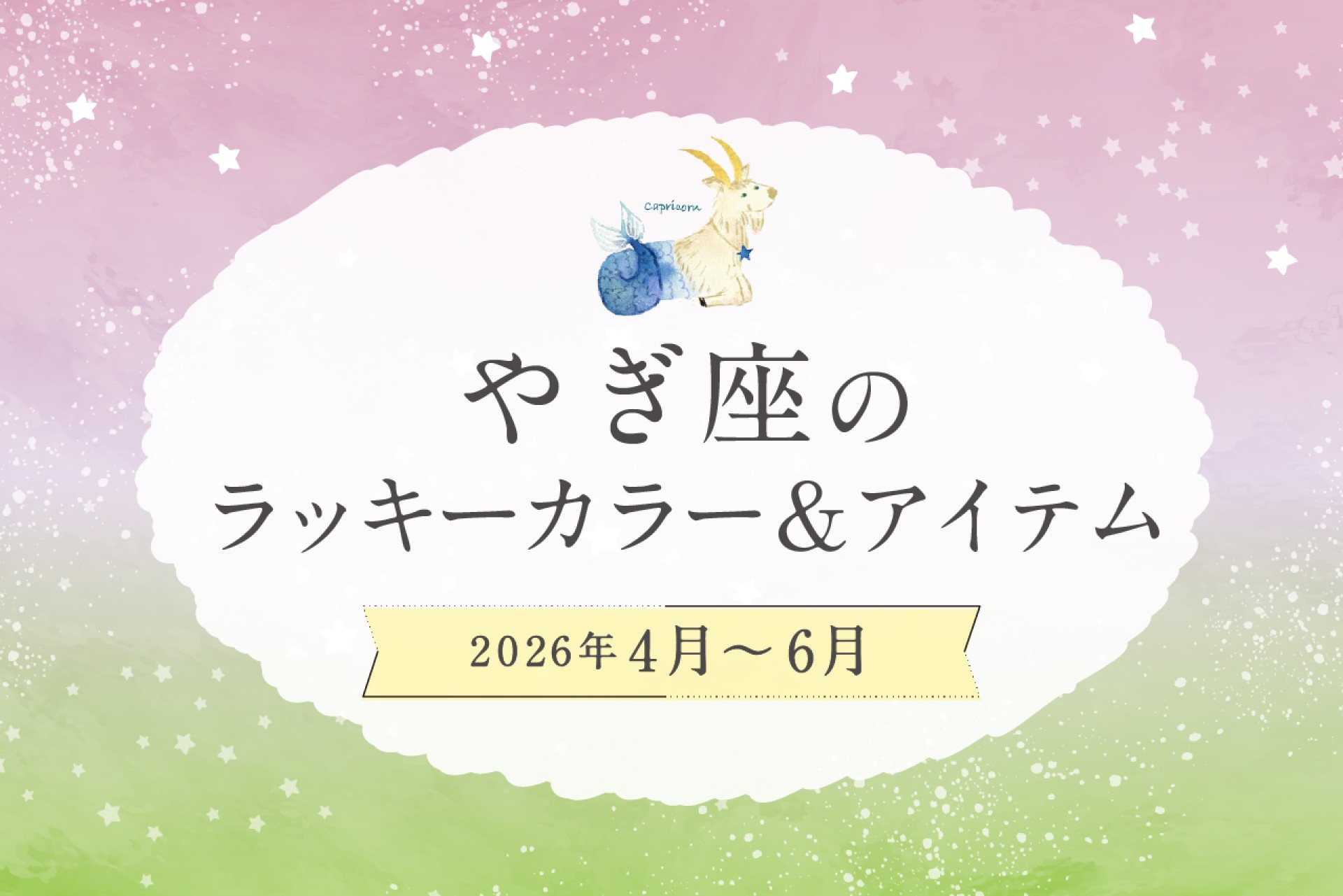 やぎ座のラッキーカラーとラッキーアイテム 2026年4・5・6月運勢