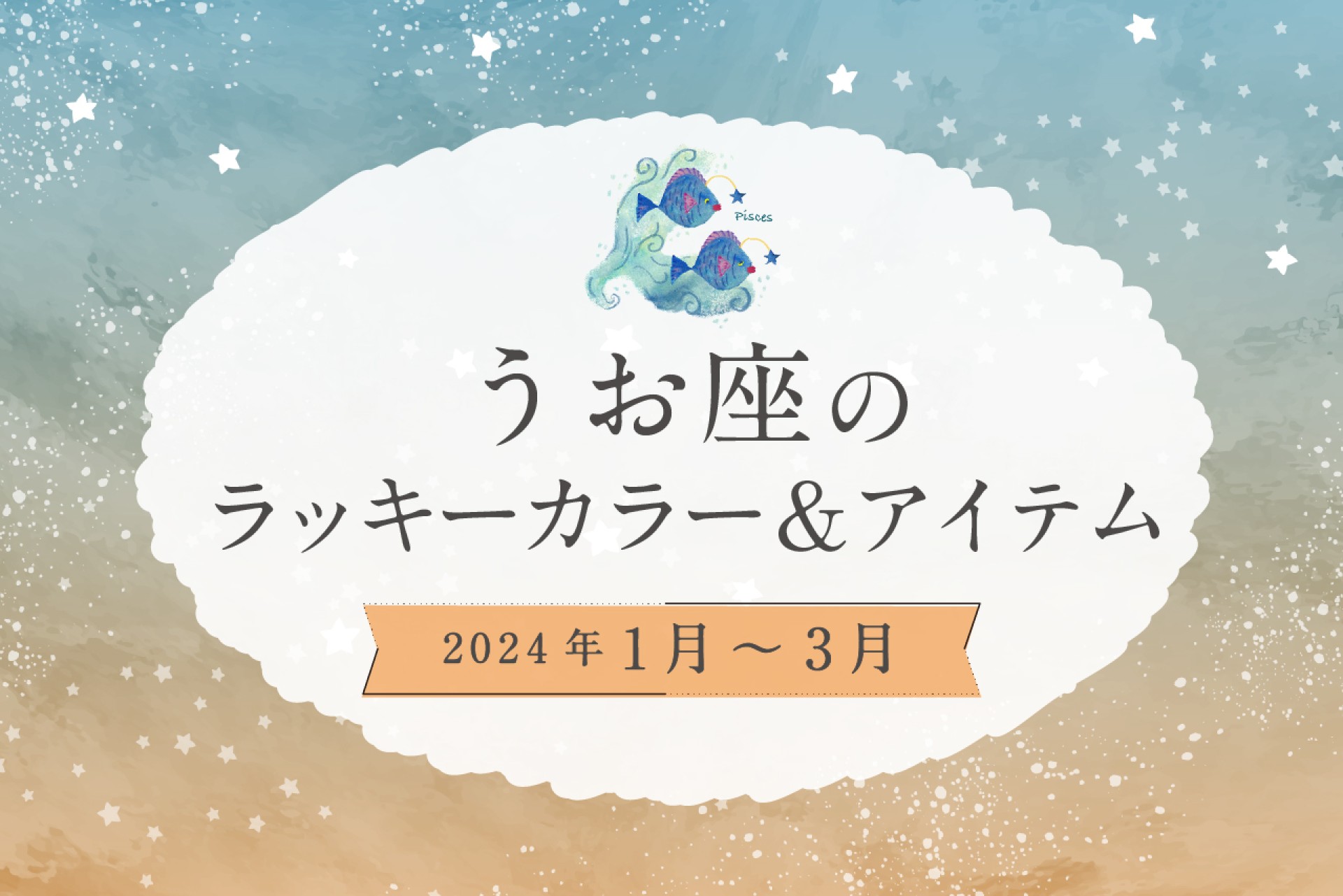 うお座のラッキーカラーとラッキーアイテム 2025年1・11・12月運勢