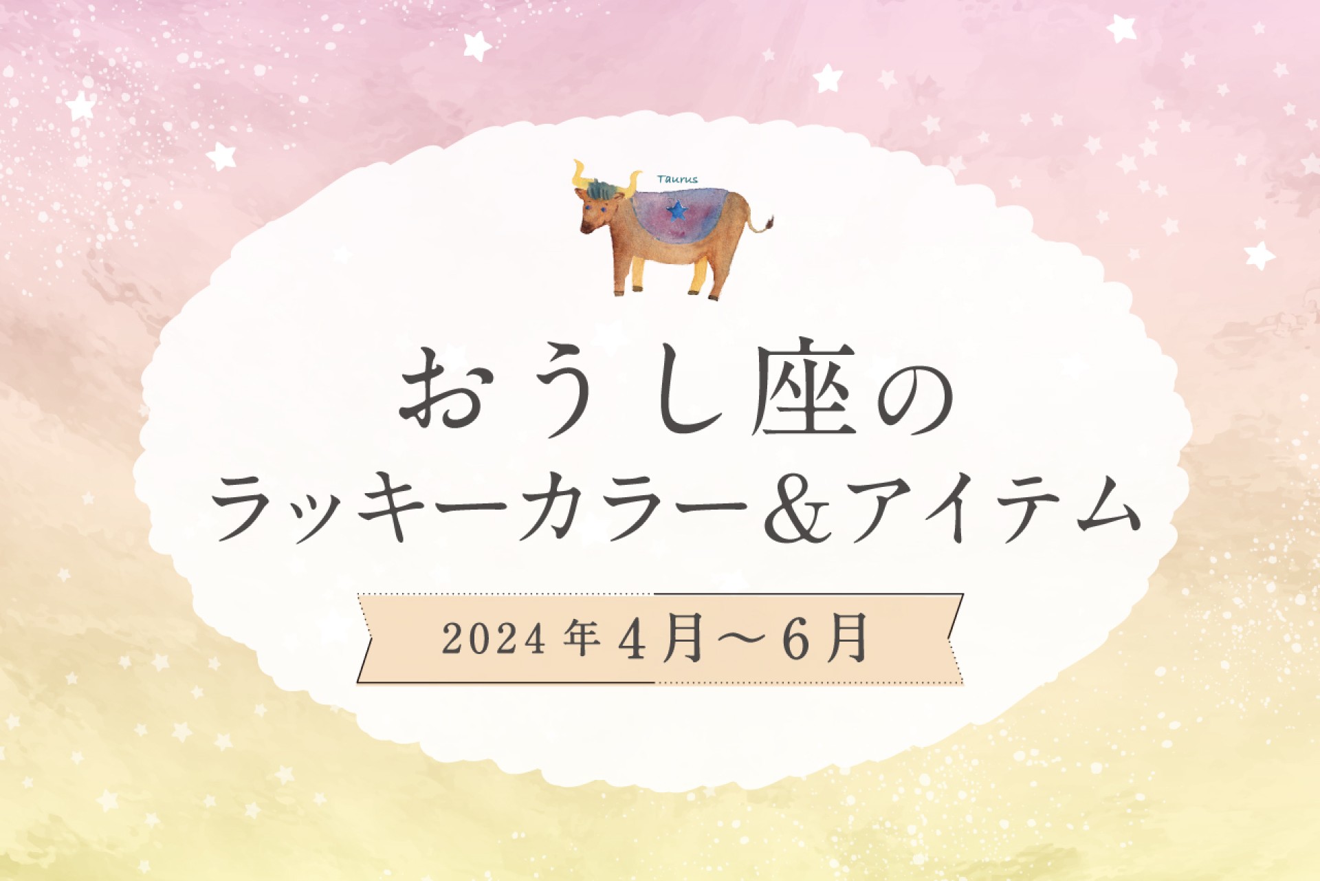 おうし座のラッキーカラーとラッキーアイテム【2024年4月・5月・6月】