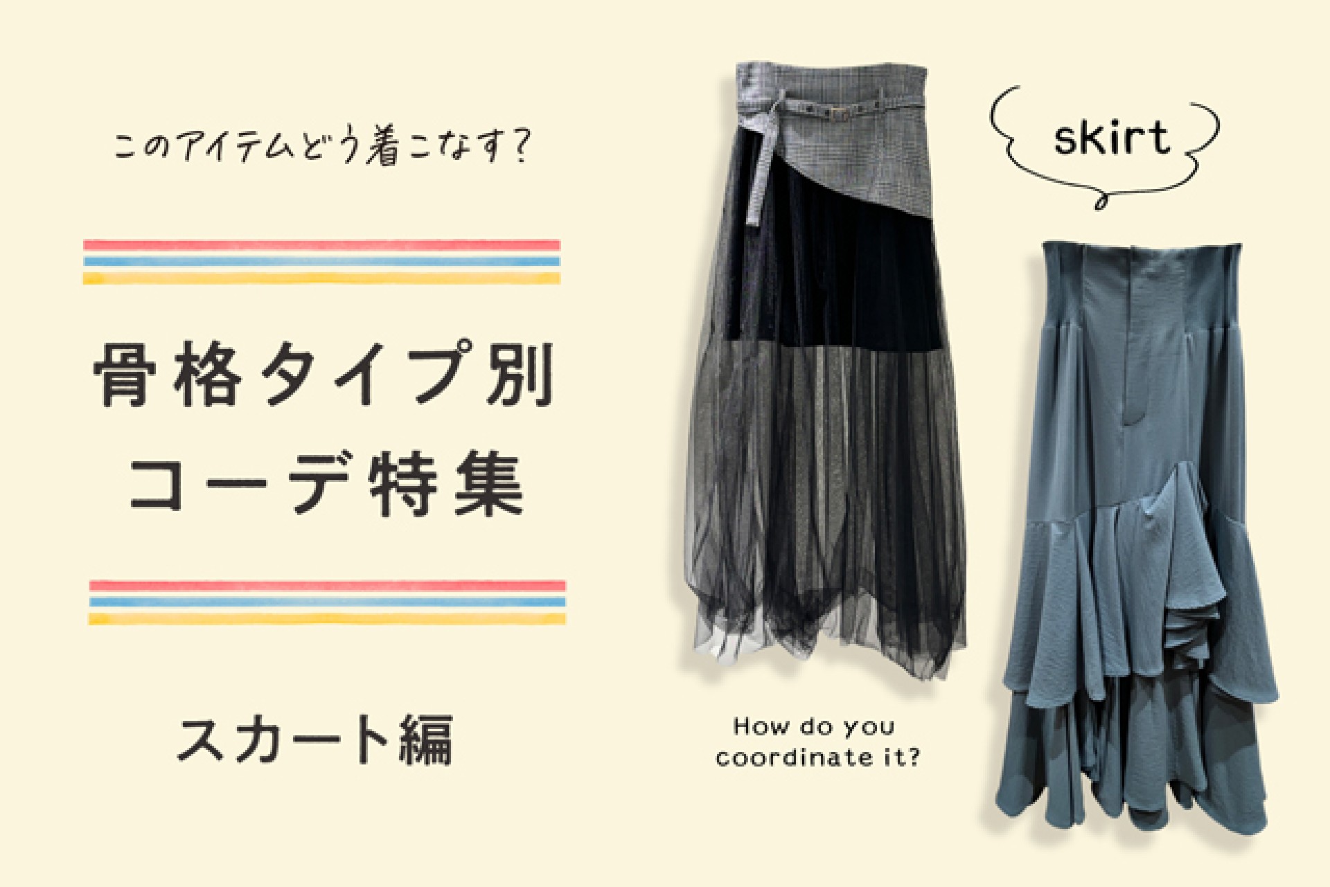 【骨格診断：スカート編】骨格別の着こなしのコツ教えます！